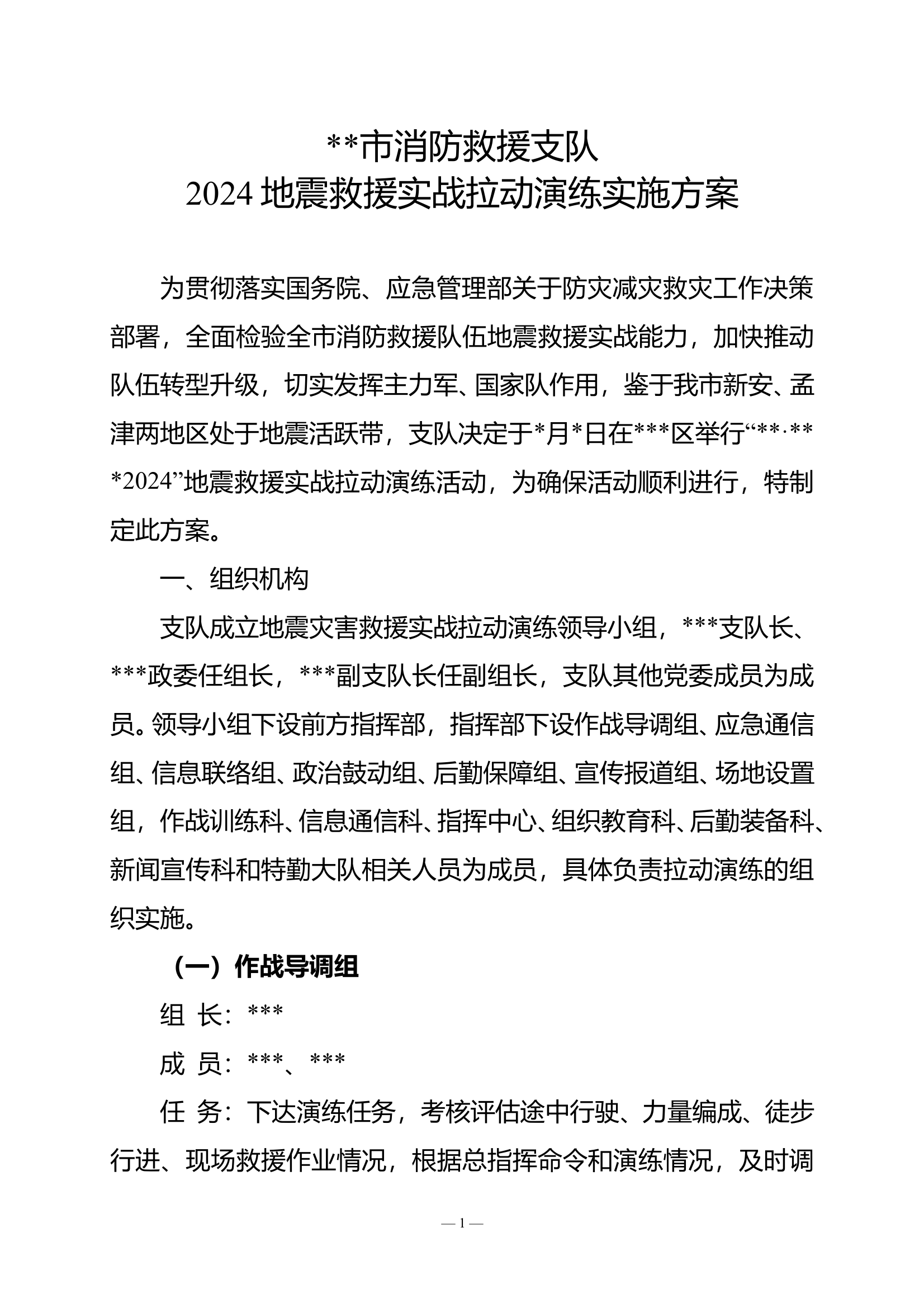 XX市消防救援支队地震救援实战拉动演练实施方案 第1页