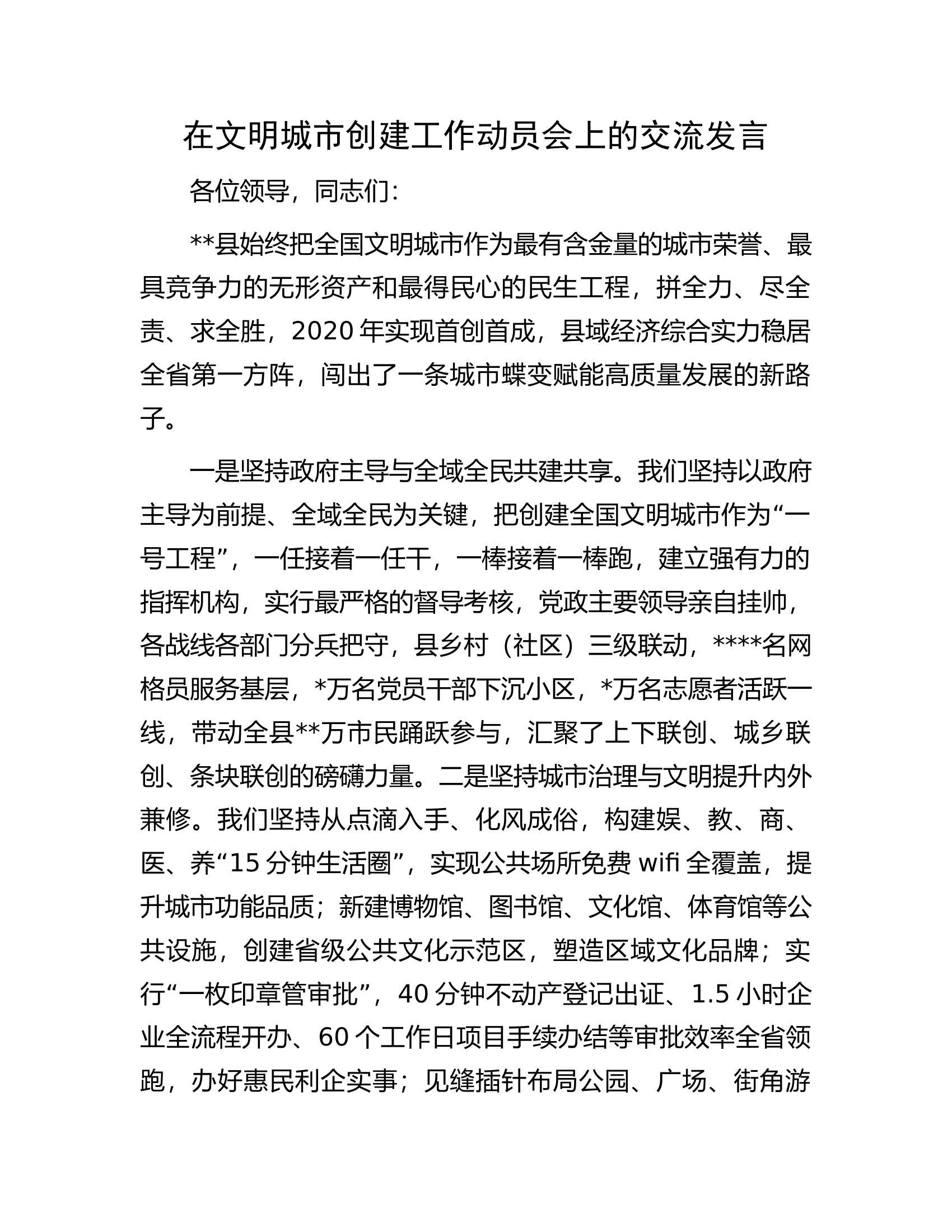 在文明城市创建工作动员会上的交流发言.docx 第1页