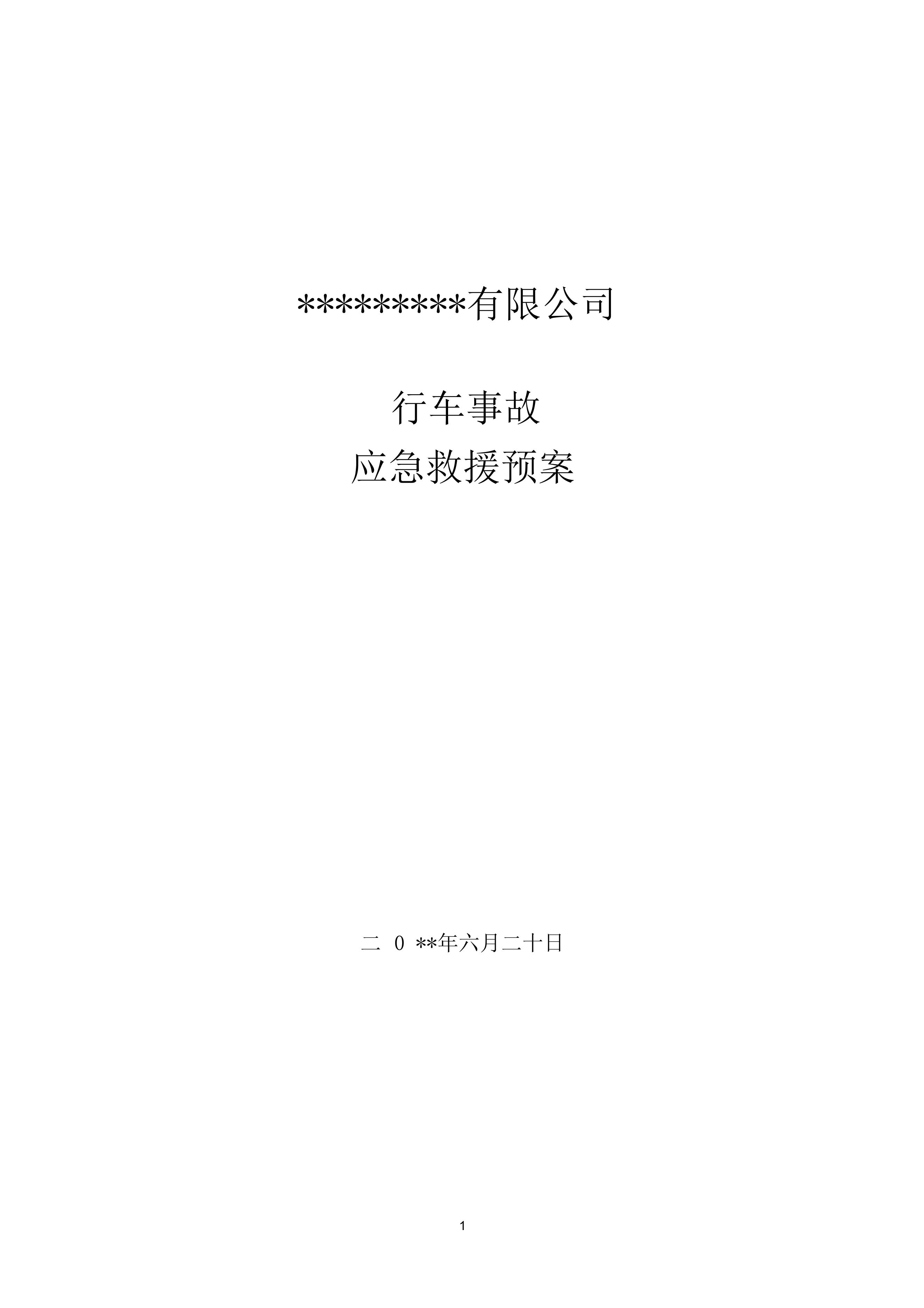10.行车使用应急预案.docx 第1页