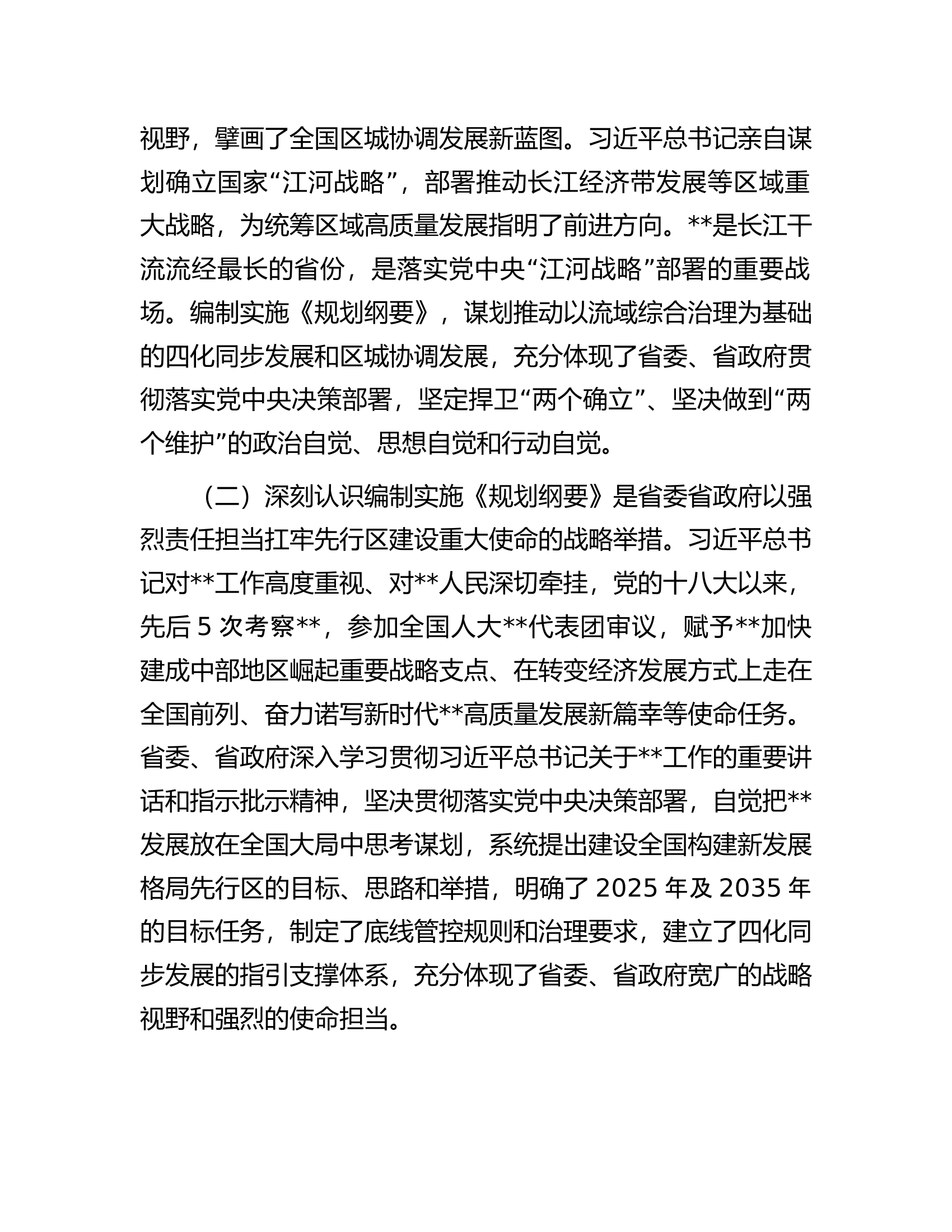 在全市流城综合治理和统筹发展规划纲要编制工作部署会上的讲话.docx 第2页