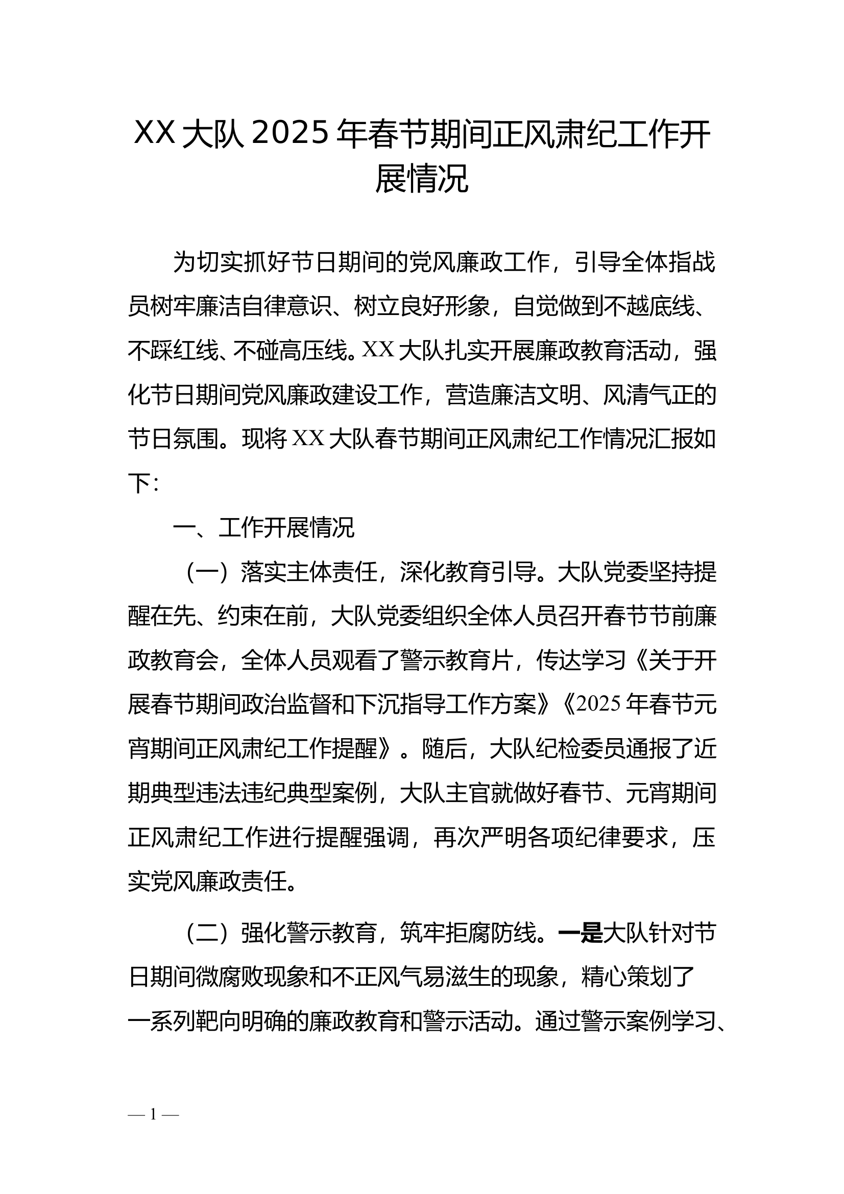 xx大队2025年春节期间正风肃纪工作开展情况总结 第1页