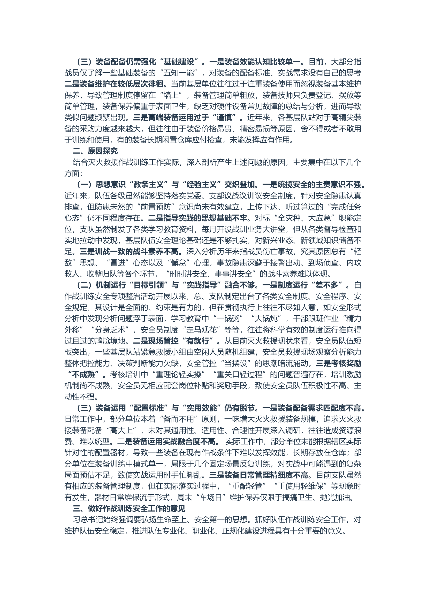 关于进一步加强基层作战训练安全工作的调研分析和思考.docx 第2页