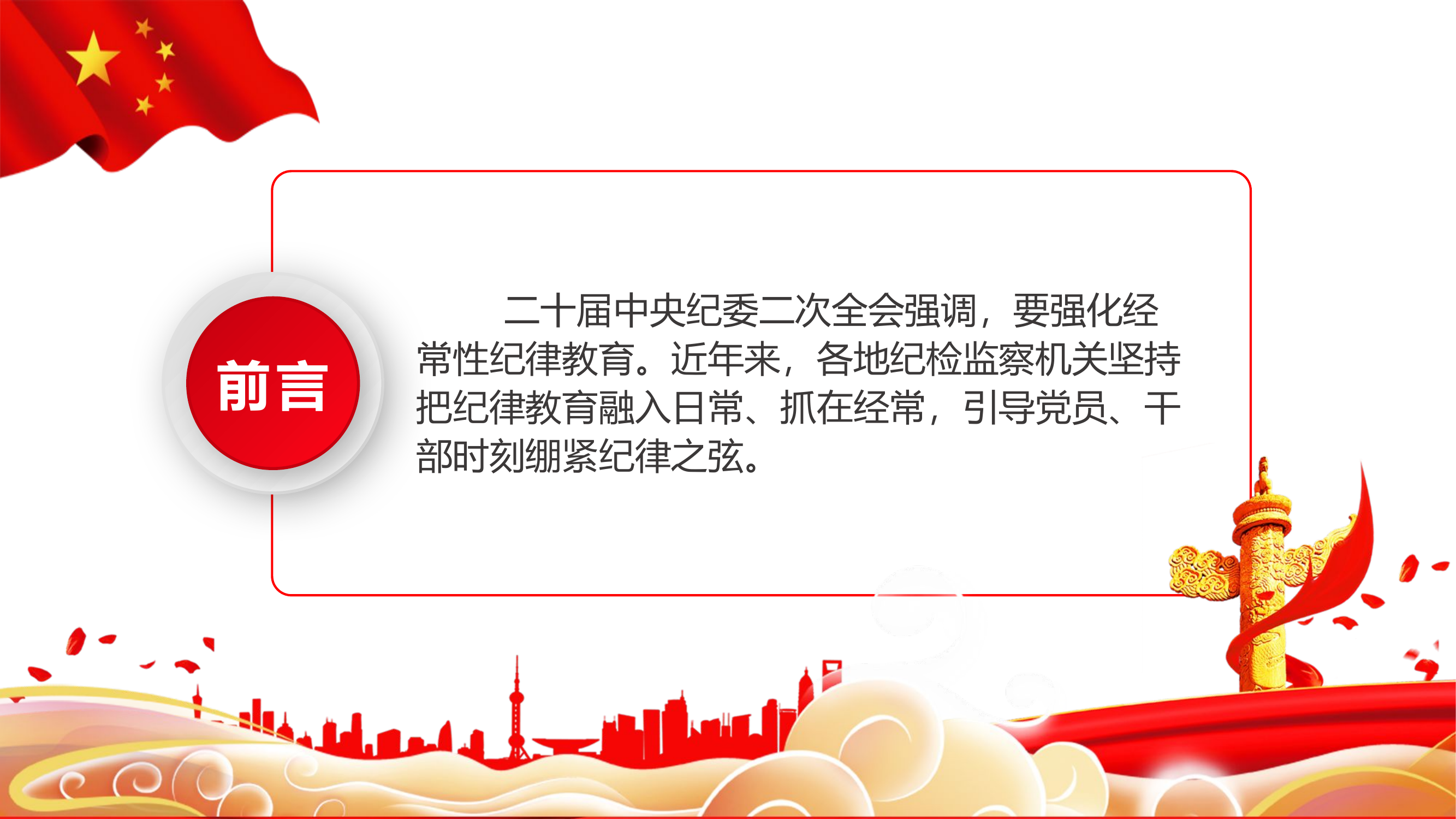 精品：党课：做实做细经常性纪律教育把纪律教育融入日常抓在经常纪检监察机关廉政课堂课件PPT.pptx 第2页