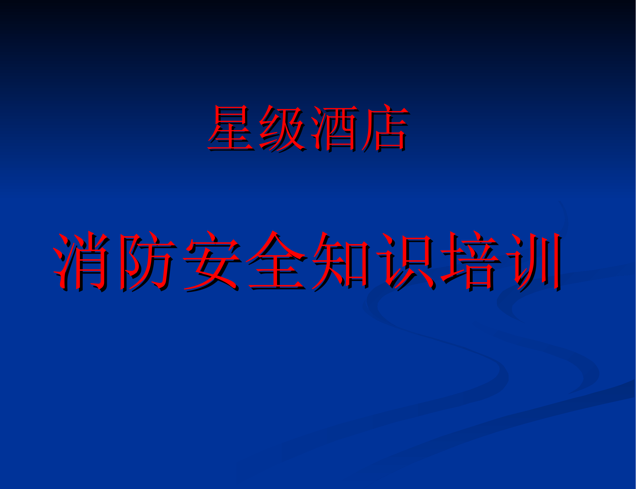 星级酒店消防安全知识培训.ppt 第1页