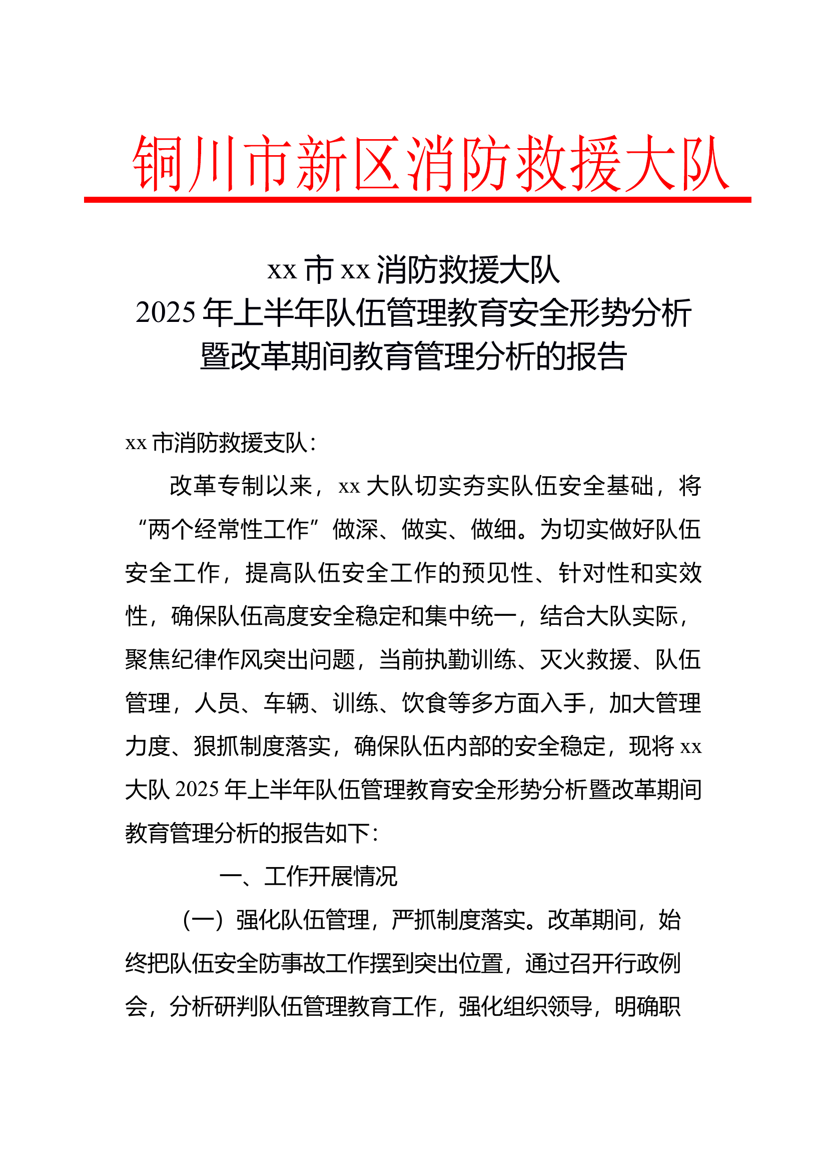 大队级2025年上半年队伍管理教育安全形势分析暨改革期间教育管理分析的报告 第1页