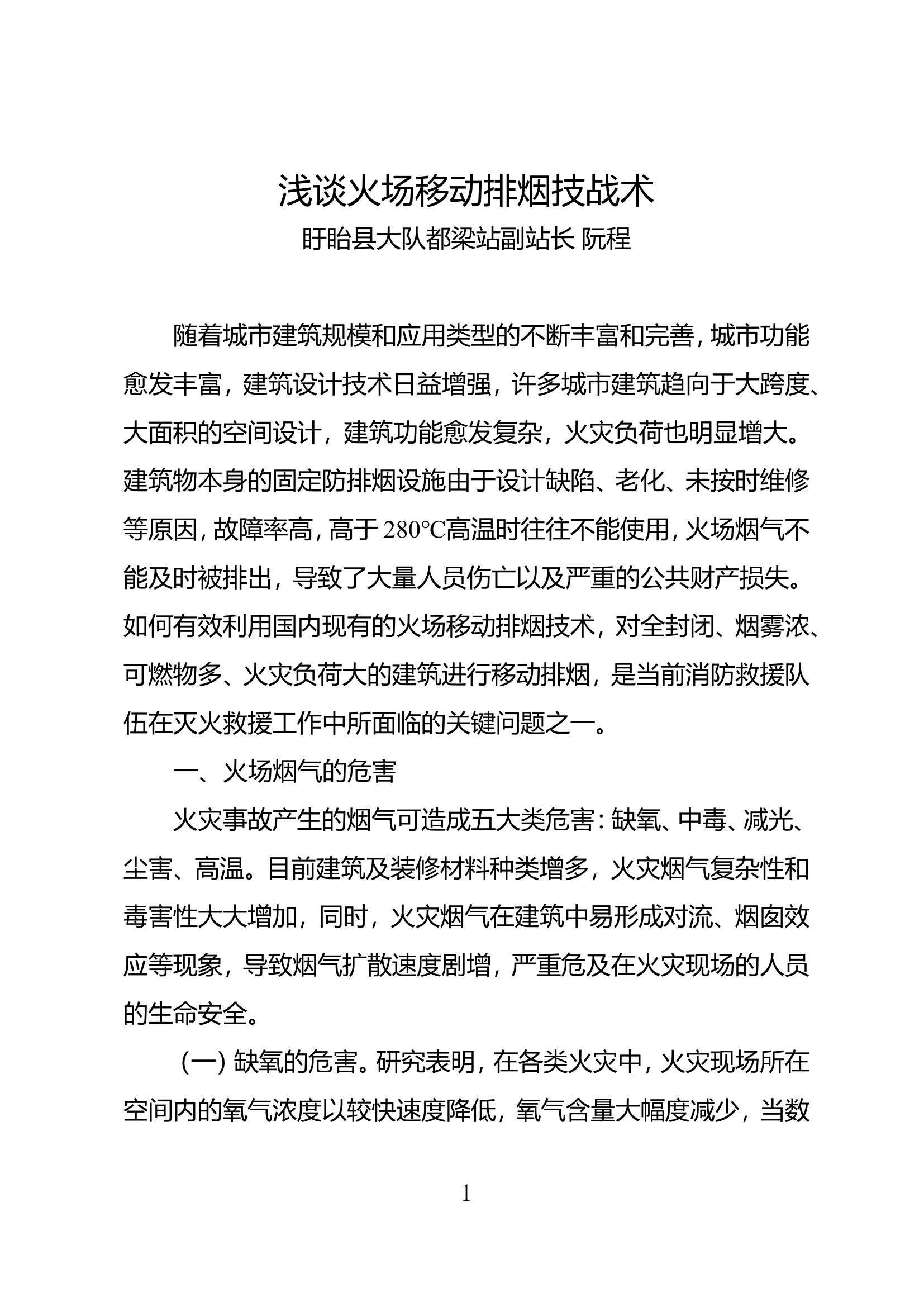 浅谈火场移动排烟技战术.doc 第1页