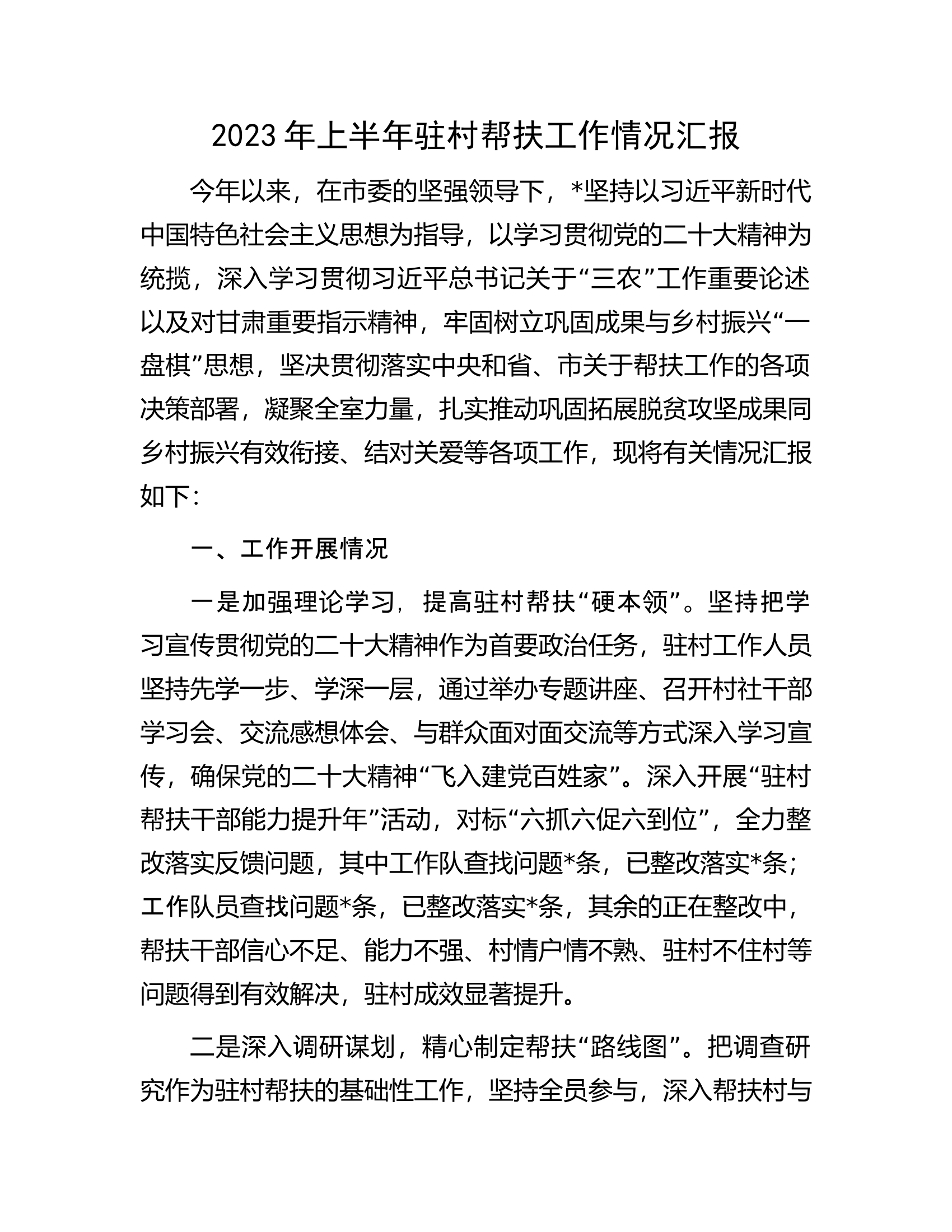 2023年上半年驻村帮扶工作情况汇报.docx 第1页