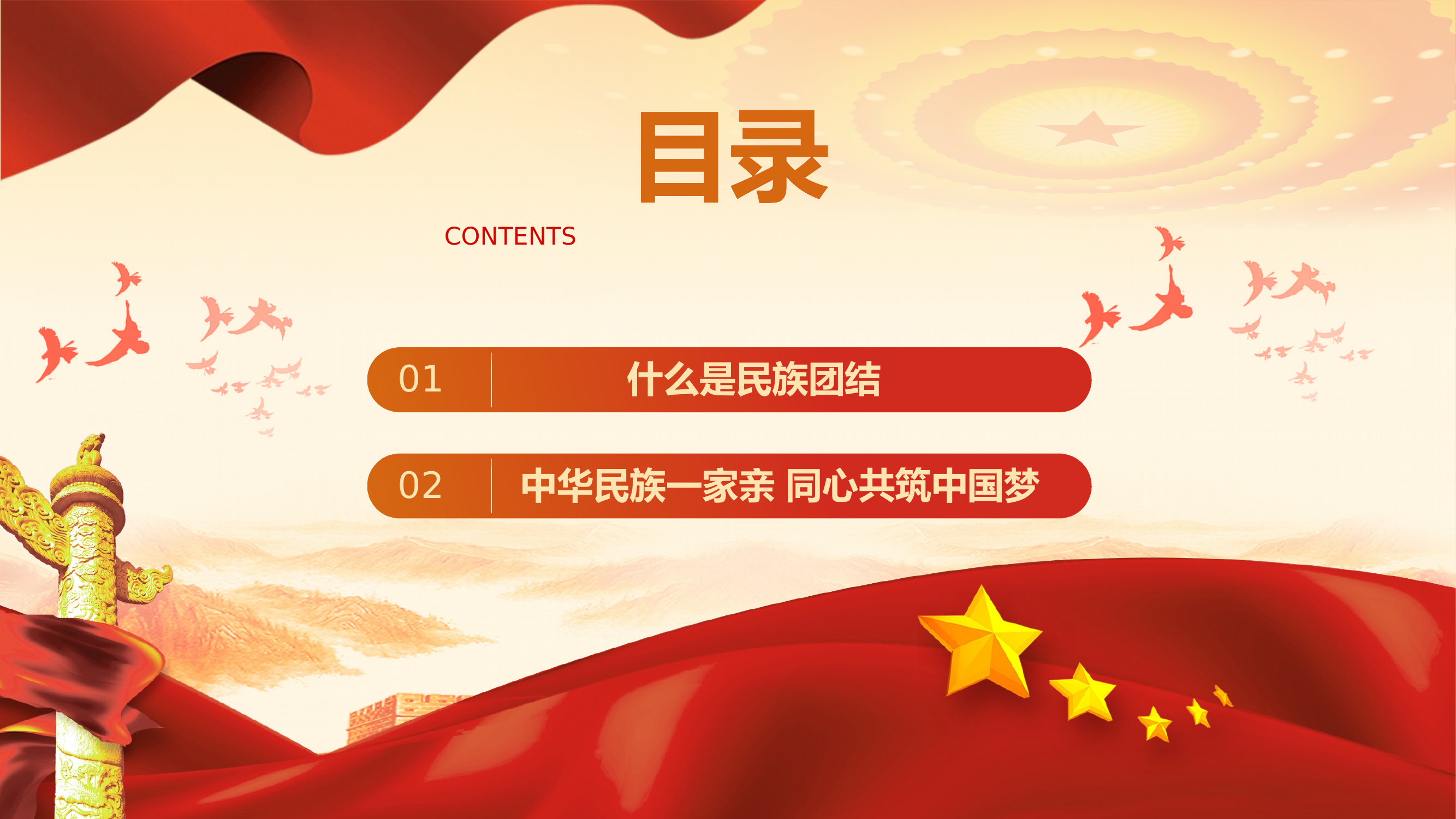 民族团结进步宣传月应知应会知识课件 第2页