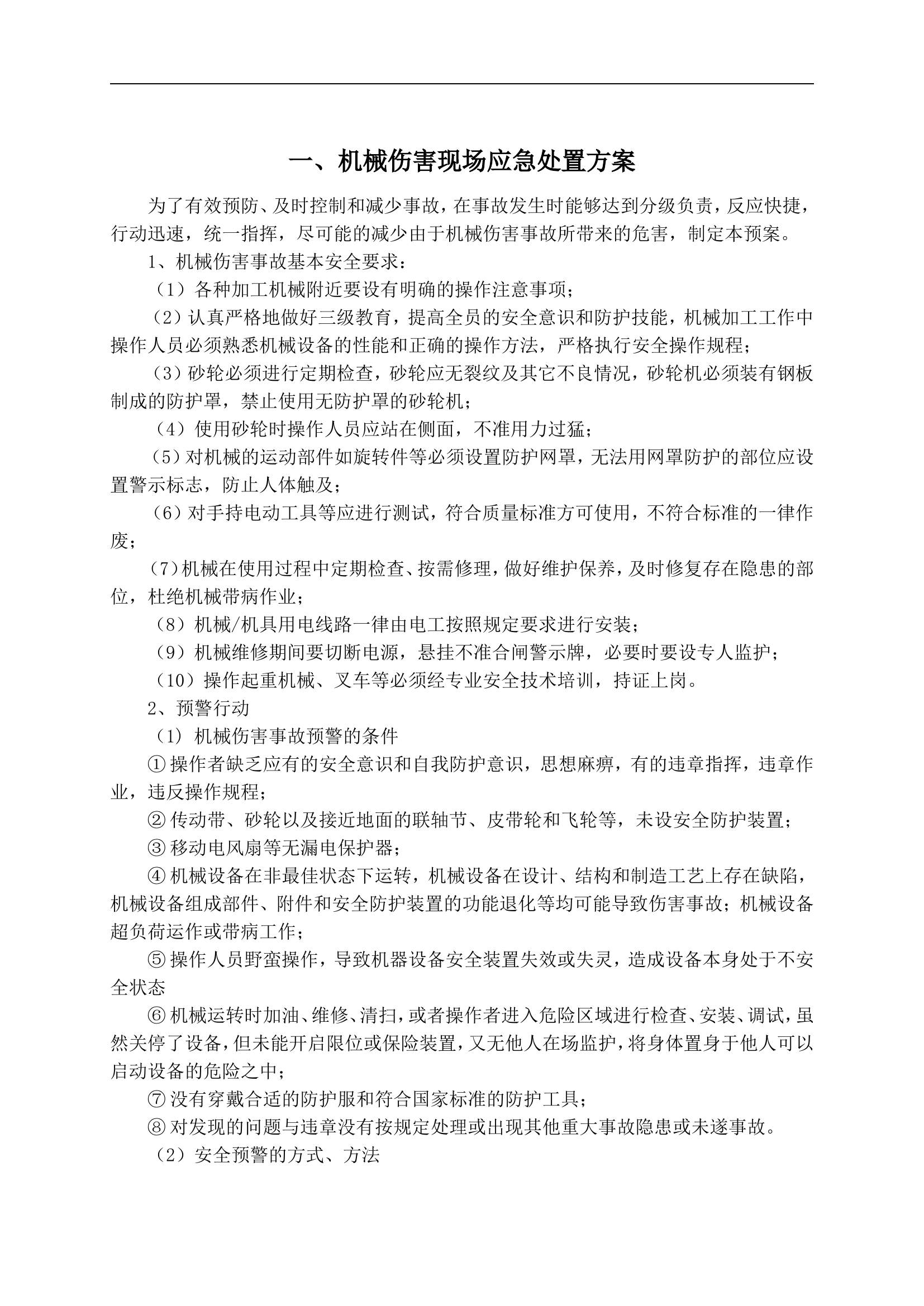 13-04-03-现场应急处置方案.doc 第2页