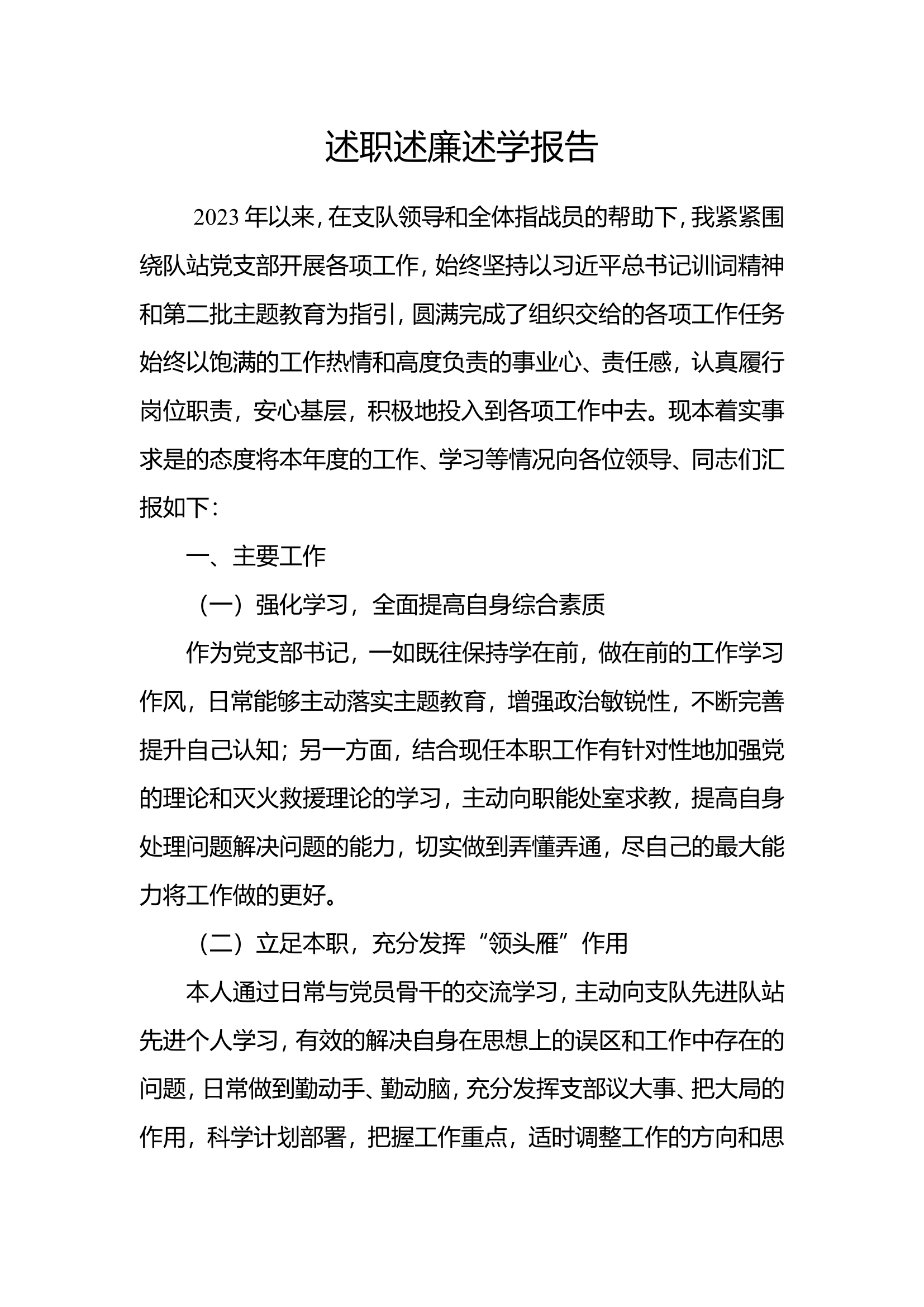 2023年消防站干部个人述职述廉总结报告 (3).doc 第1页