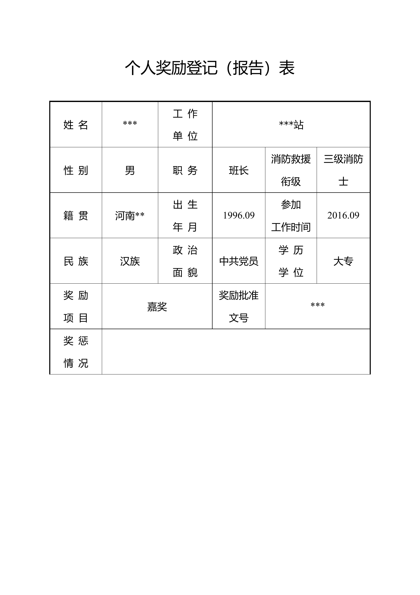 个人奖励登记报告.doc 第1页
