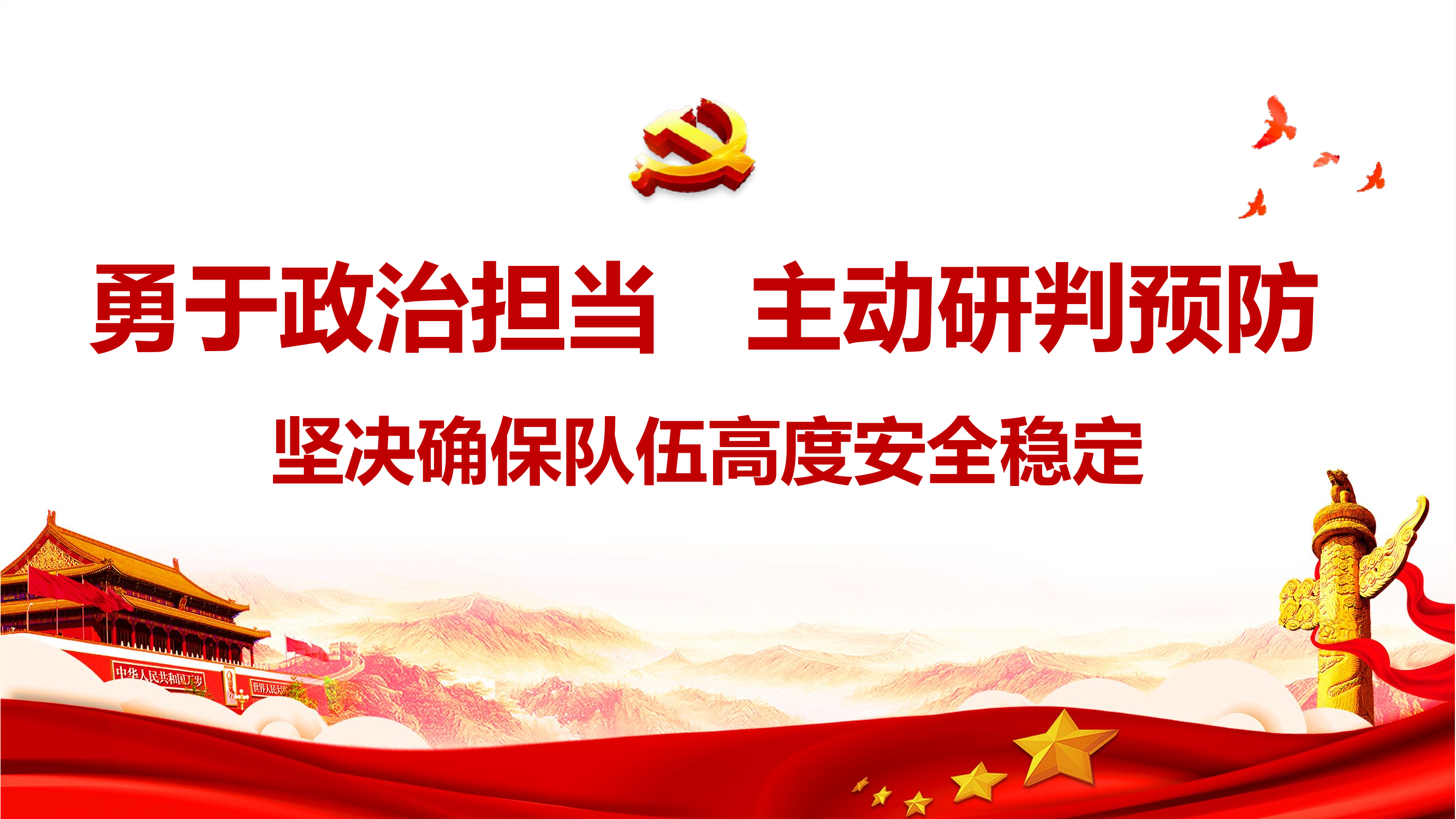 （课件）勇于政治担当 主动研判预防&mdash;坚决确保队伍高度安全稳定.pptx 第1页
