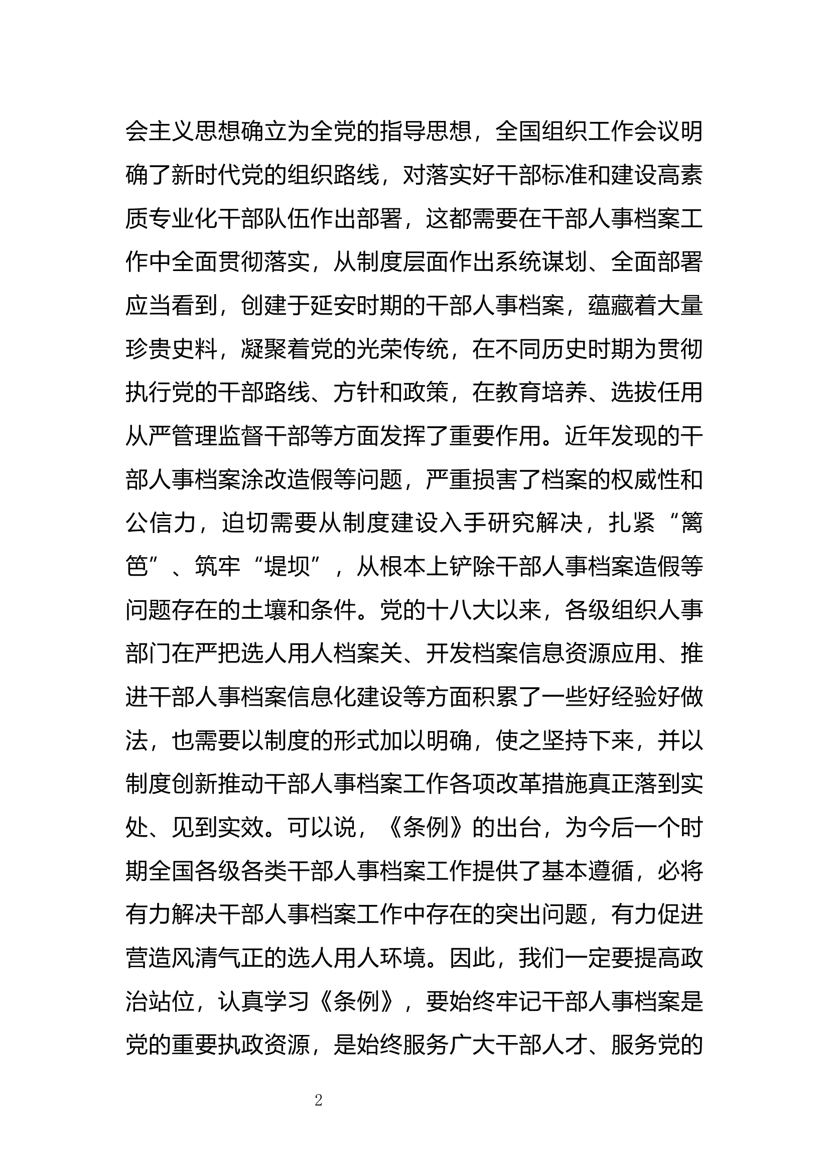 学习《干部人事档案工作条例》动员部署会讲话(范文).docx 第2页