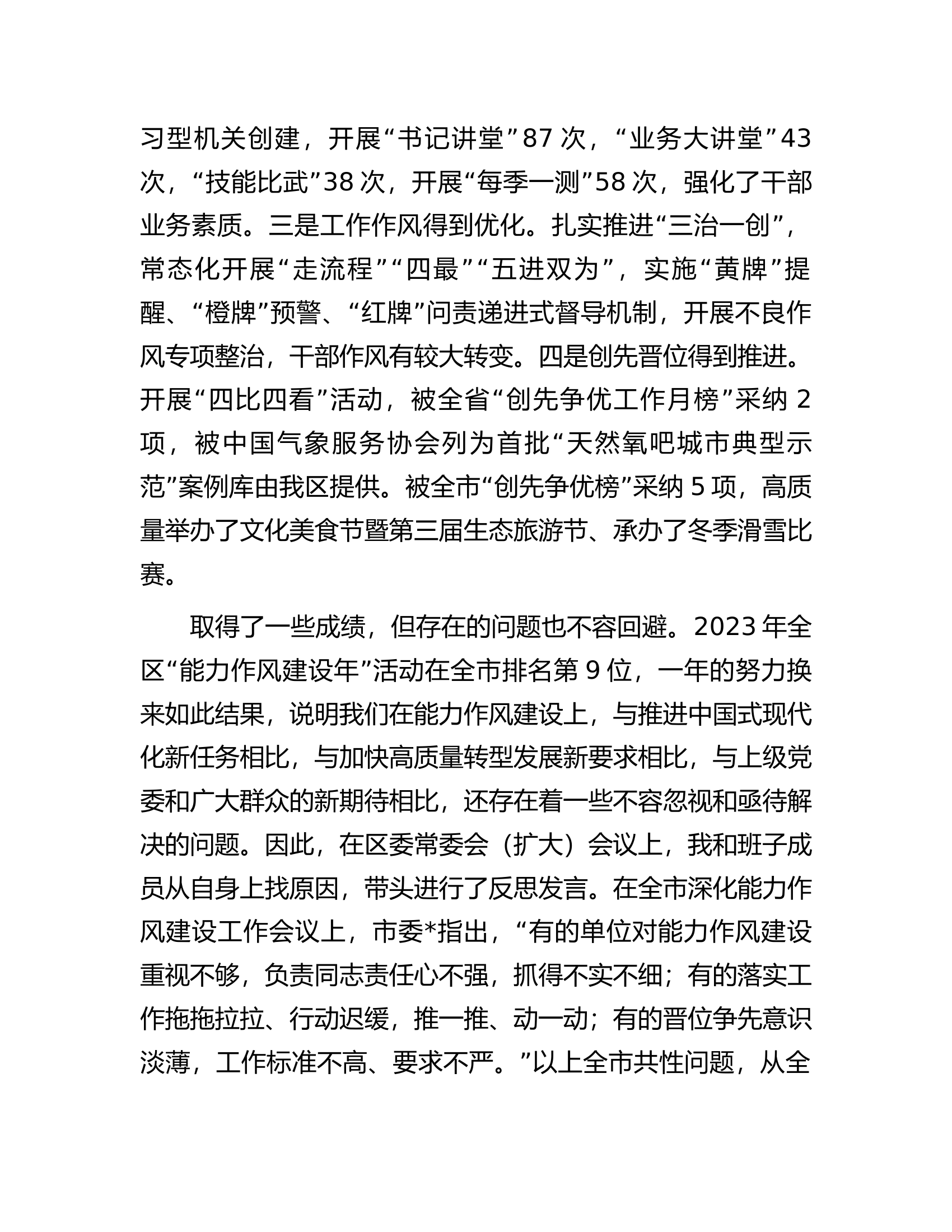 在全区深化能力作风建设工作会议上的讲话.docx 第2页
