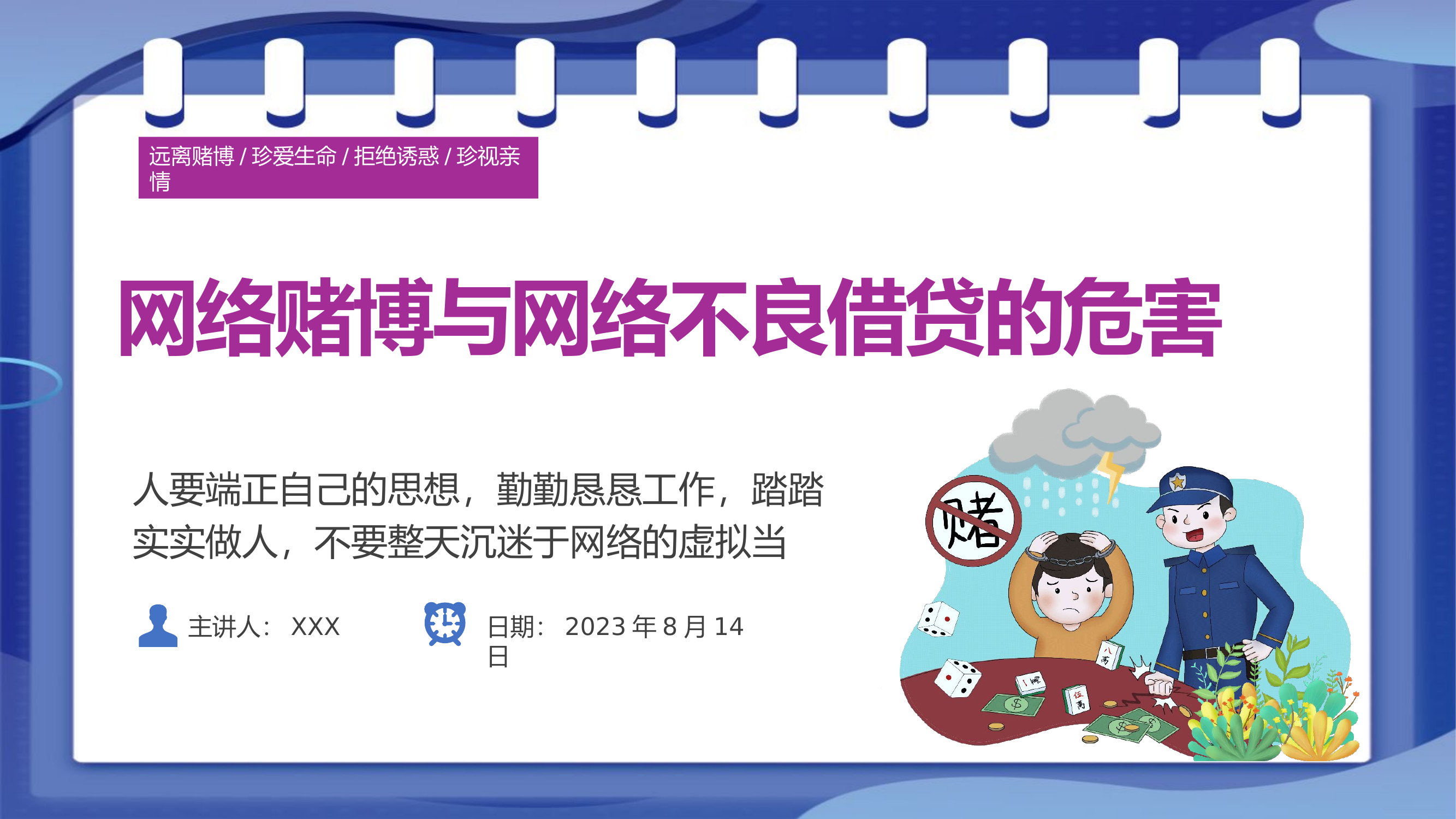 网络赌博与网络不良借贷的危害.pptx 第1页