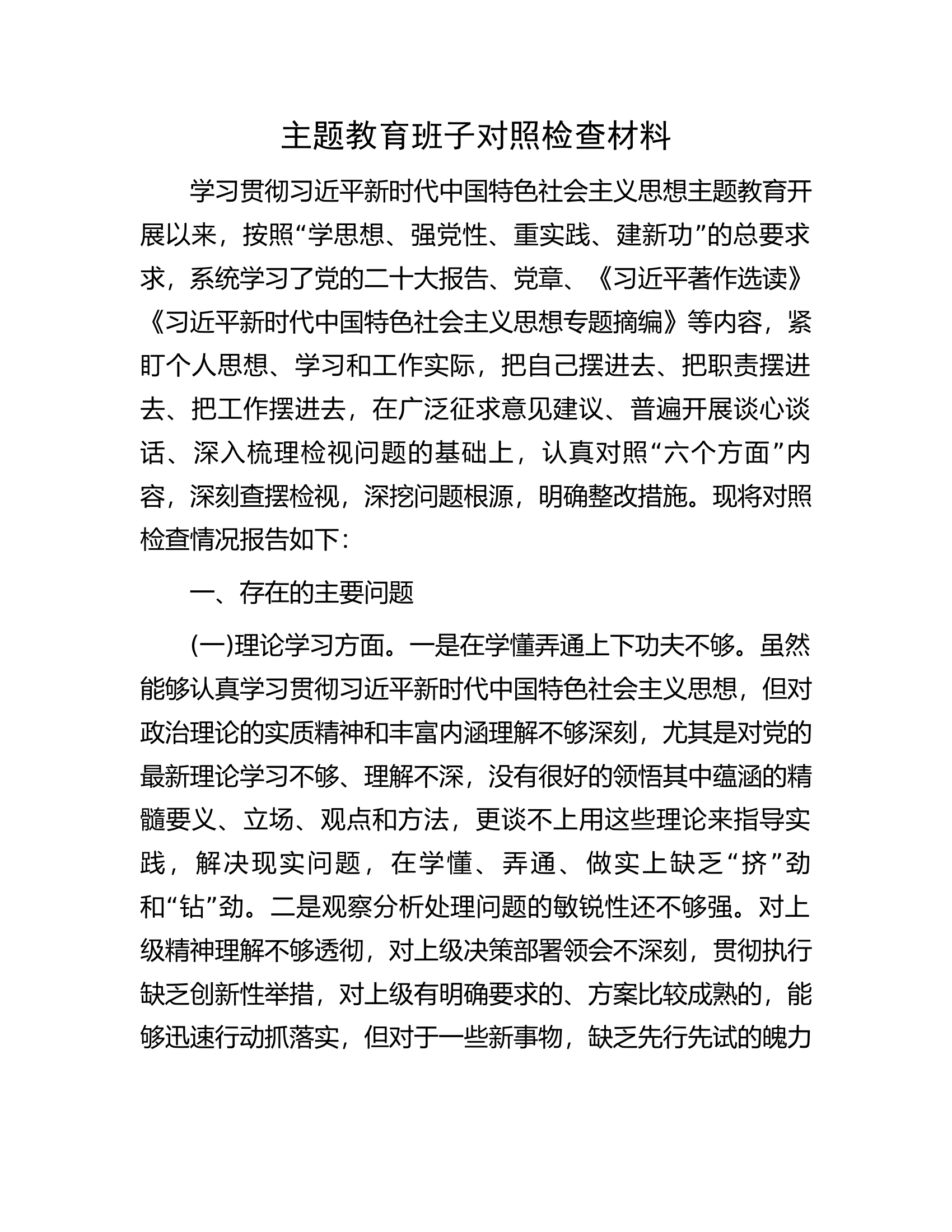 主题教育班子对照检查材料...............docx 第1页