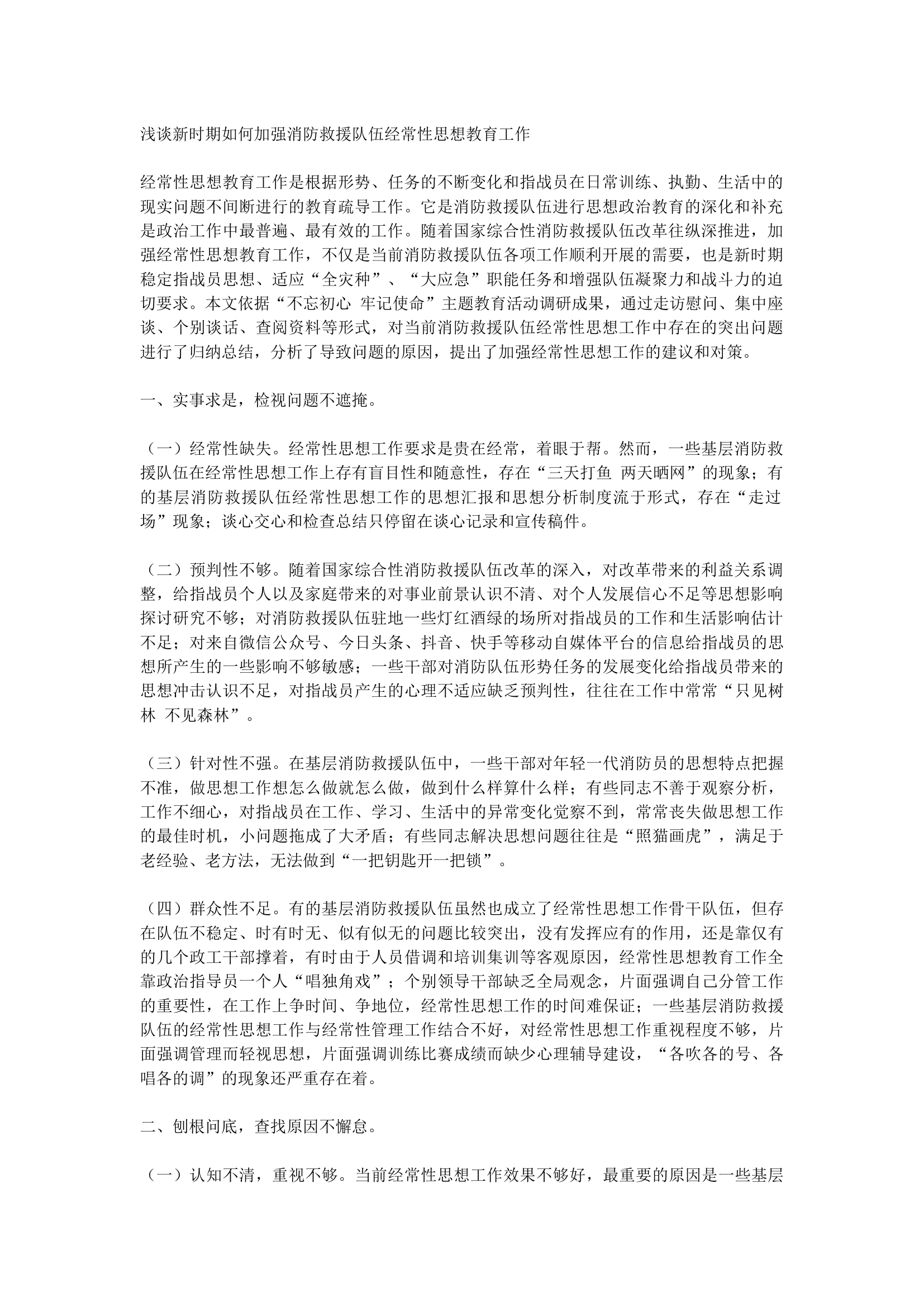 1_浅谈新时期如何加强消防救援队伍经常性思想工作.docx 第1页