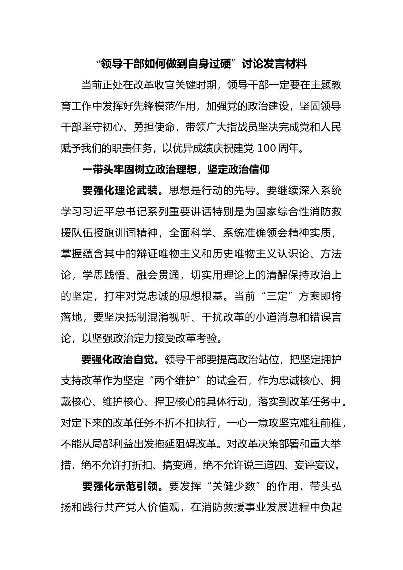关于“领导干部如何做到自身过硬”讨论会议  发言材料.docx 第1页