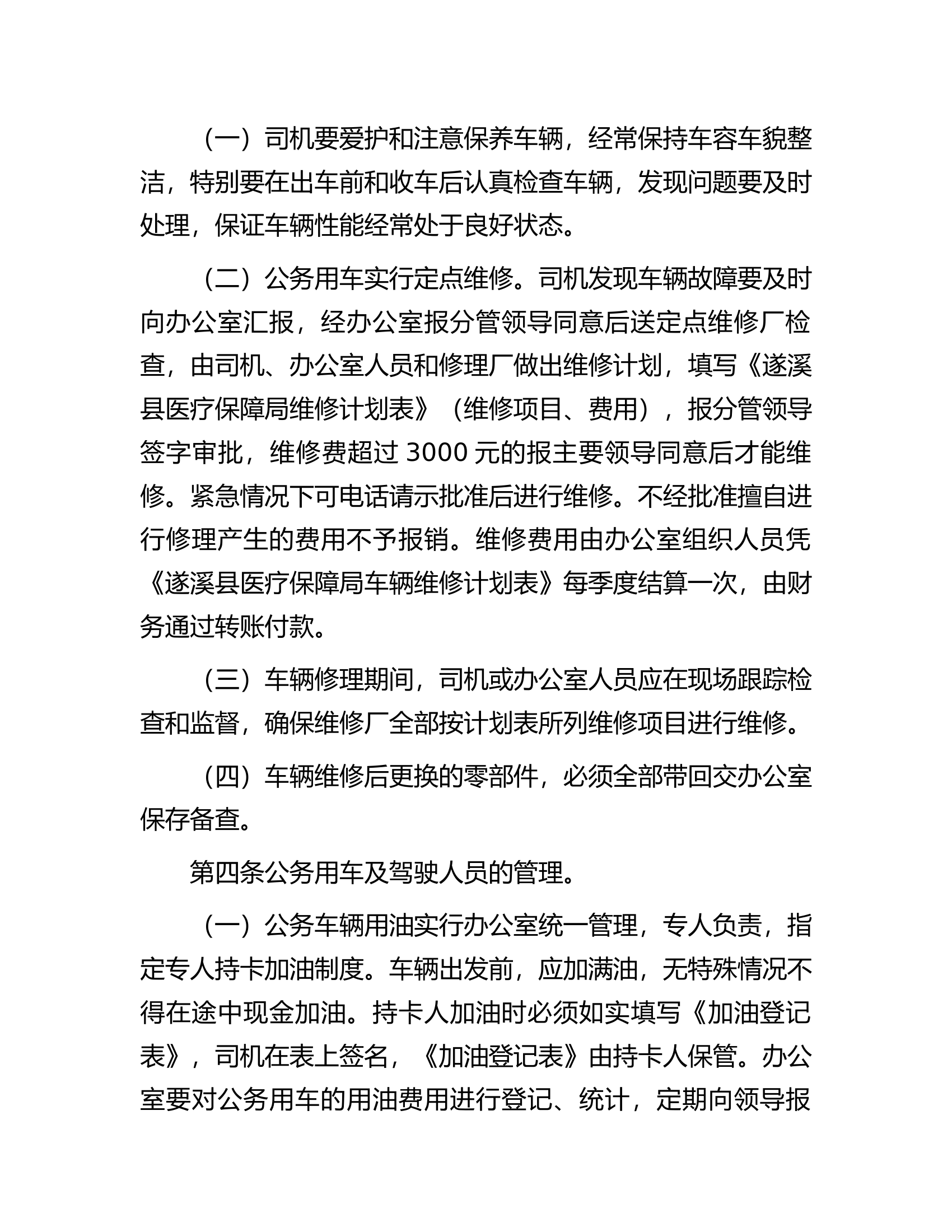 县医保局公务用车使用管理规定.docx 第2页