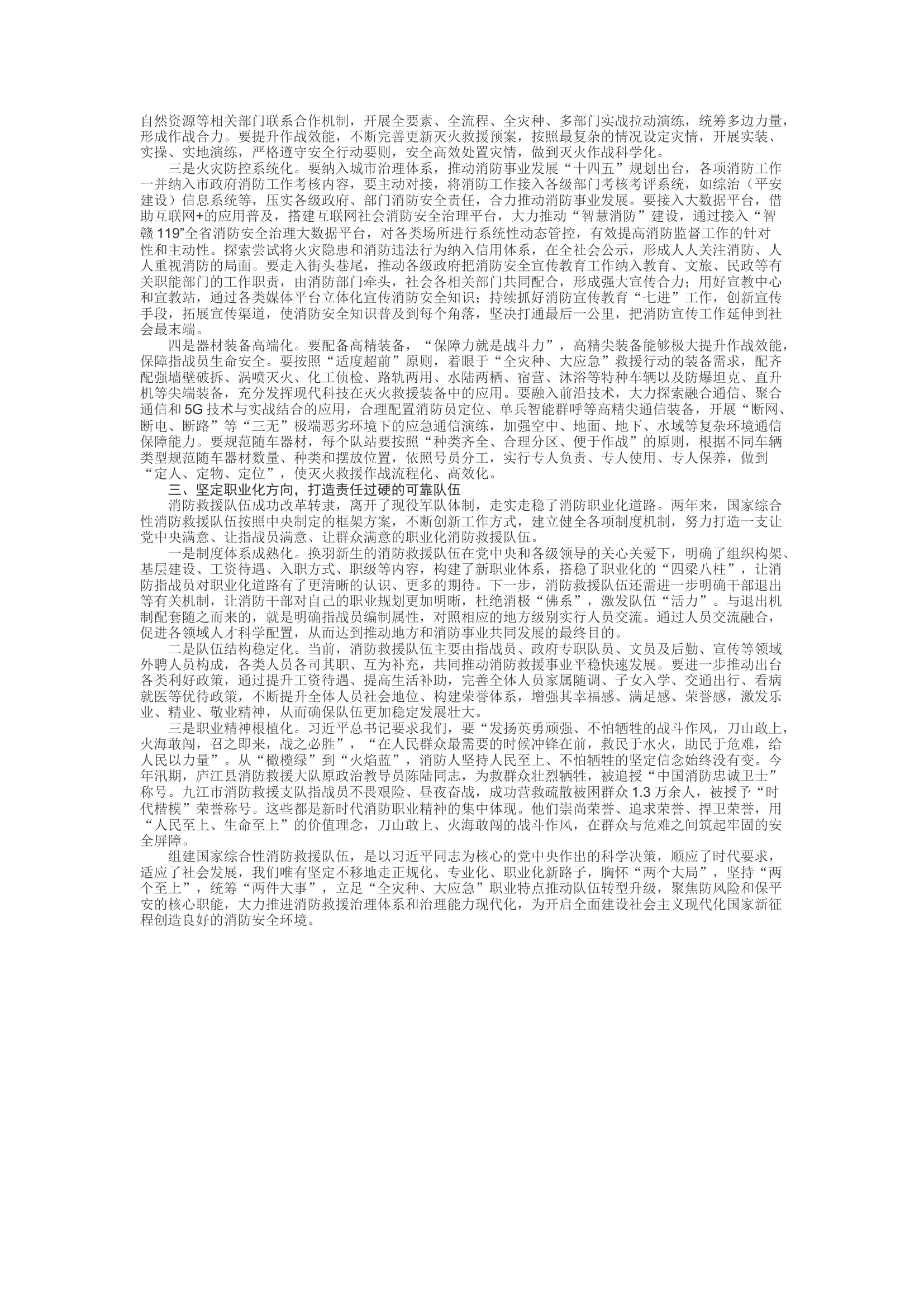 精品：d对消防救援队伍正规化专业化职业化建设的几点思考.docx 第2页