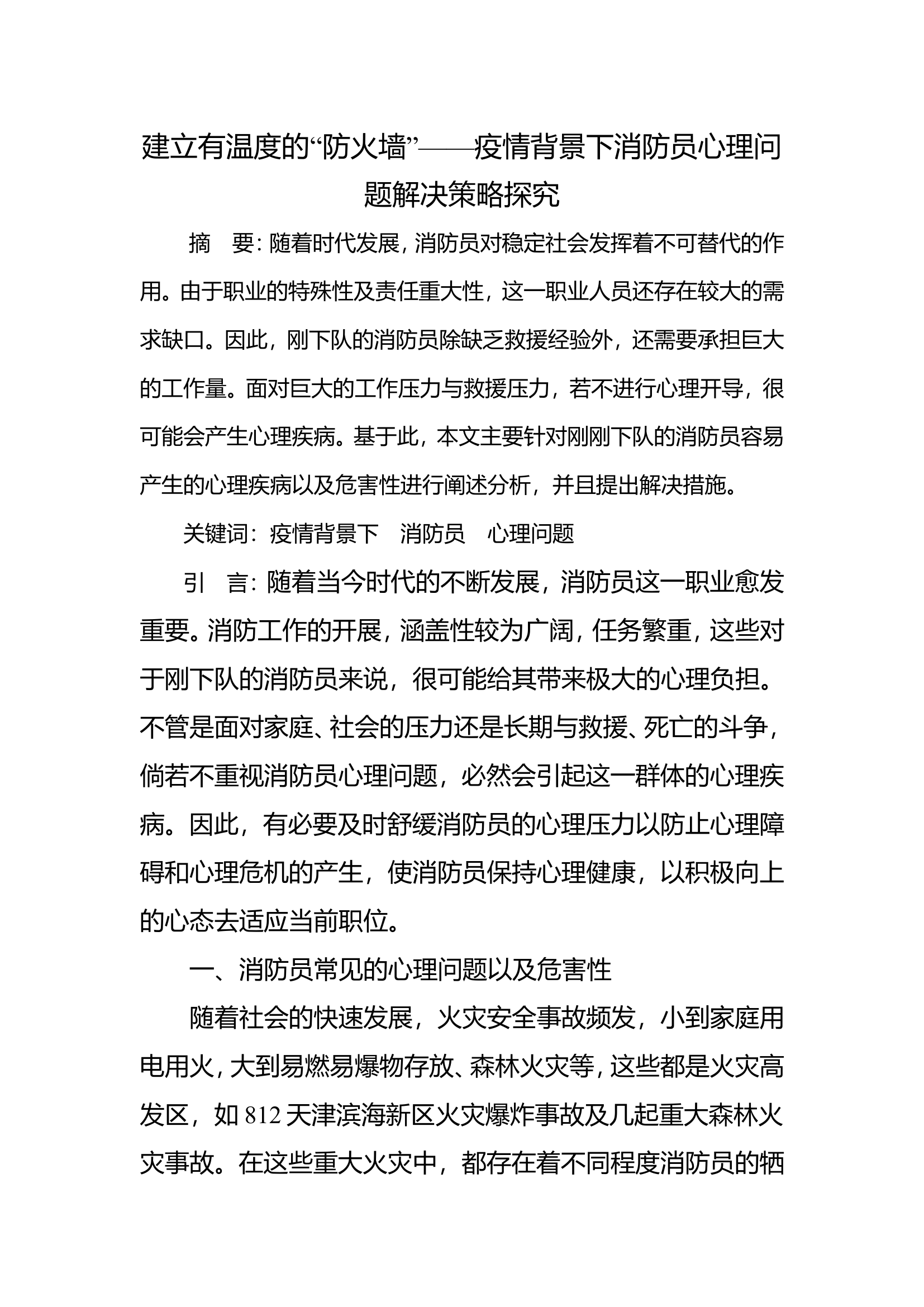 建立有温度的&ldquo;防火墙&rdquo;&mdash;&mdash;疫情背景下消防员心理问题解决策略探究.doc 第1页
