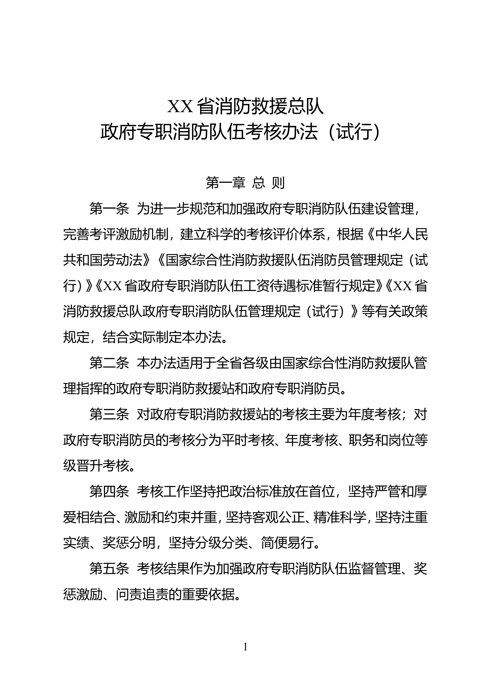 XX省消防救援总队政府专职消防队伍考核办法（试行）.doc 第1页