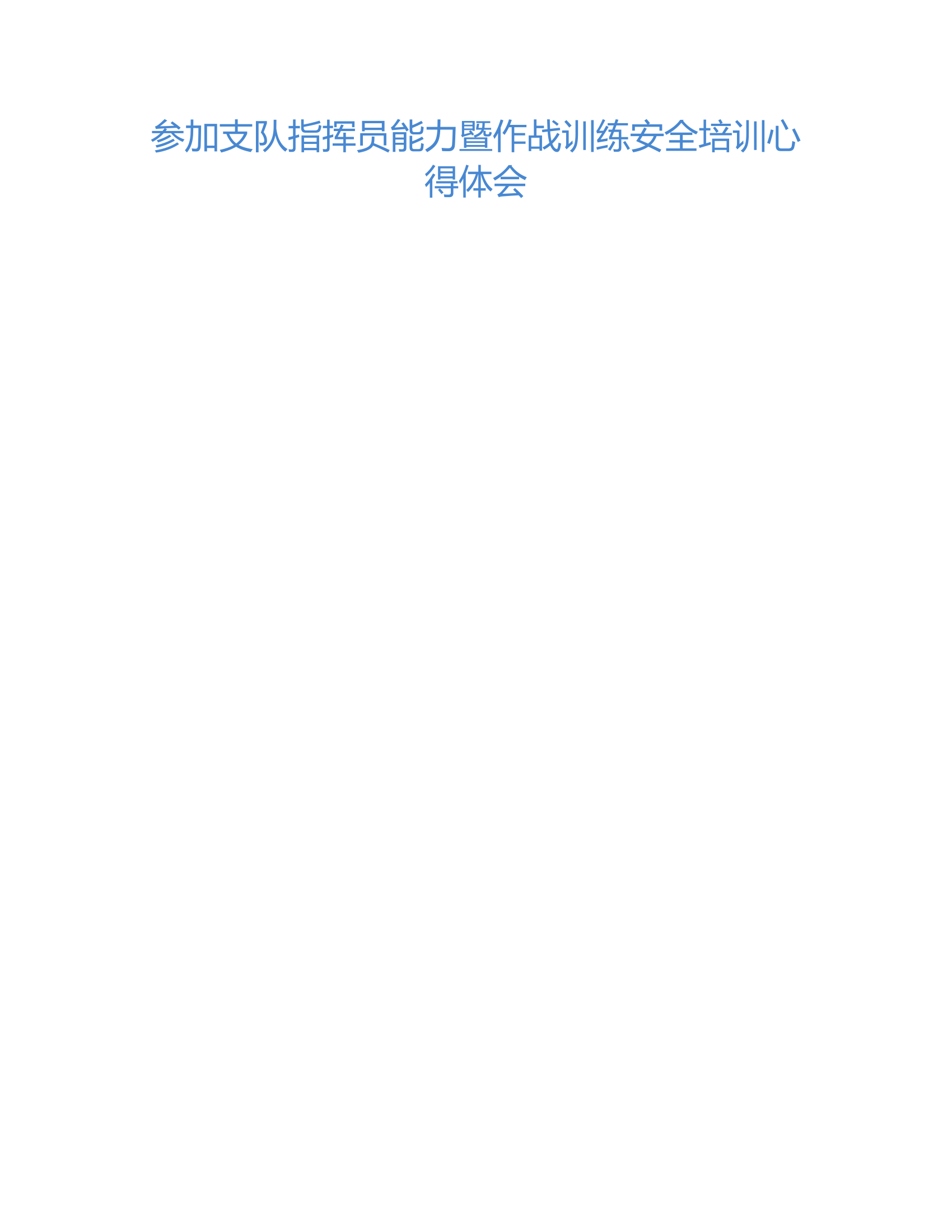 参加支队指挥员能力暨作战训练安全培训心得体会（蒋某）.rtf 第1页