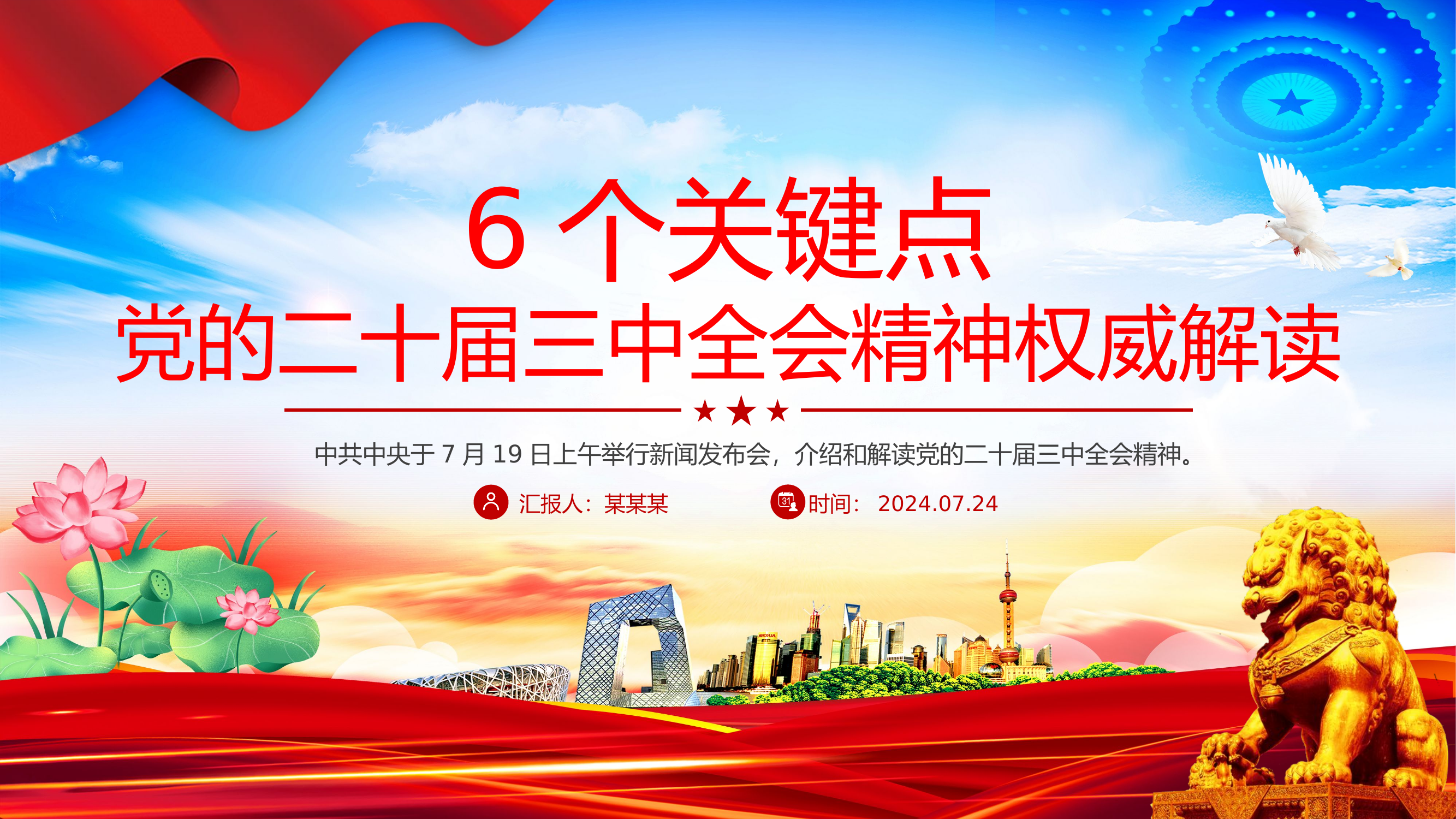 解读党的二十届三中全会精神PPT专题党课.pptx 第1页