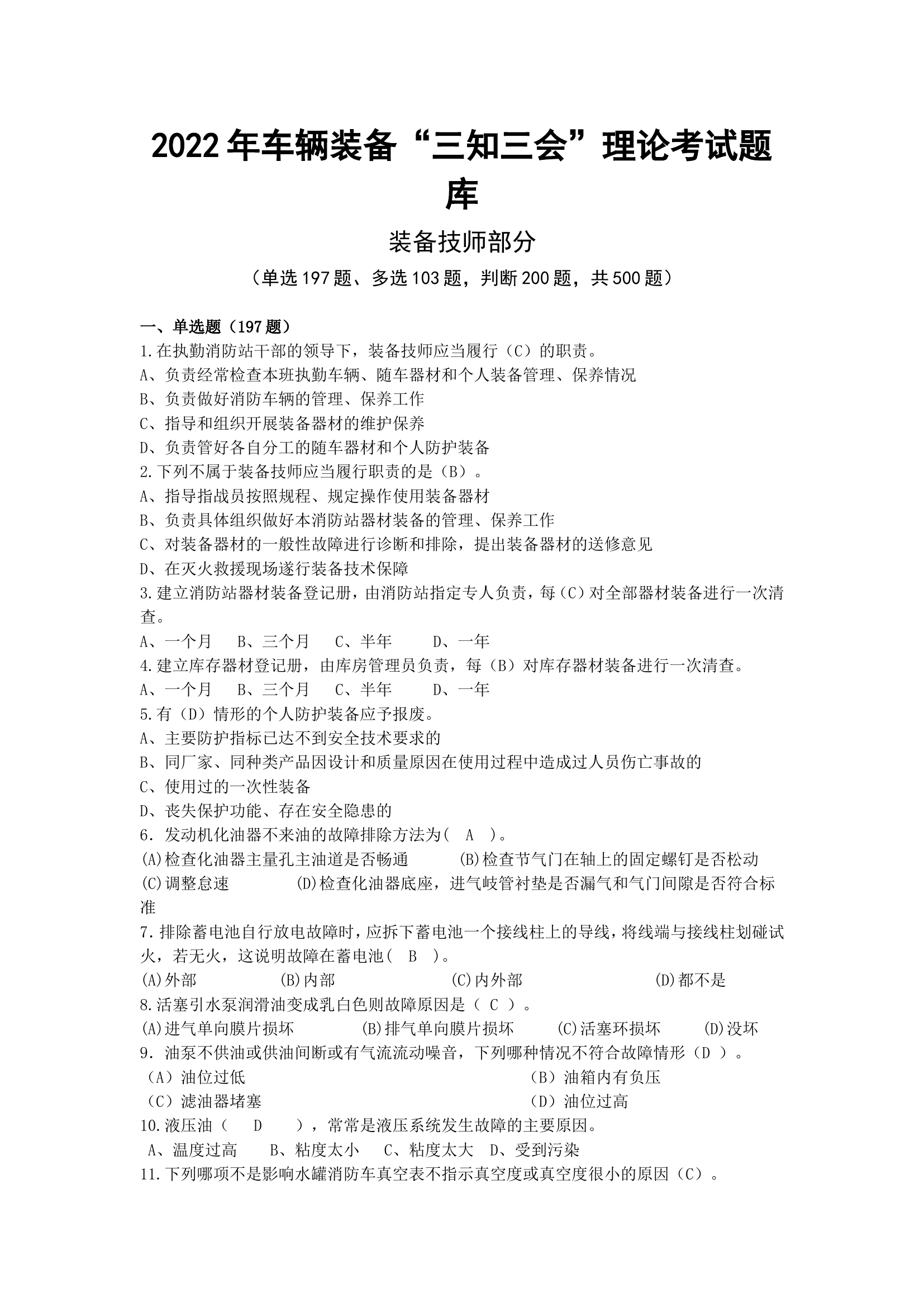 理论考试题库二（装备技师）200+100+200=500(1).doc 第1页
