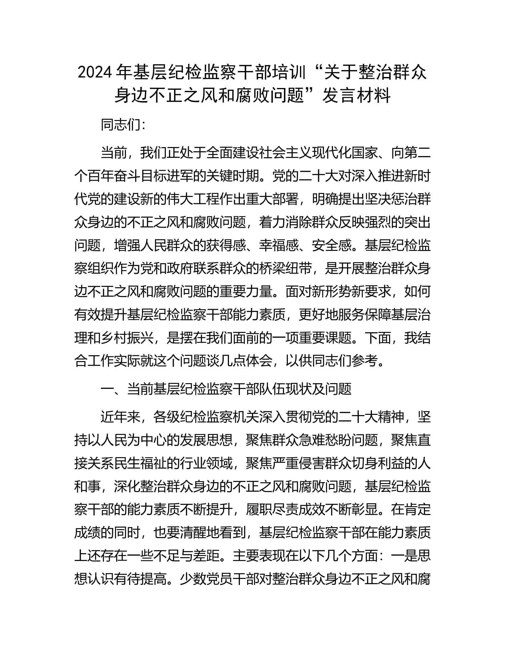 2024年基层纪检监察干部培训&ldquo;关于整治群众身边不正之风和腐败问题&rdquo;发言材料.docx 第1页