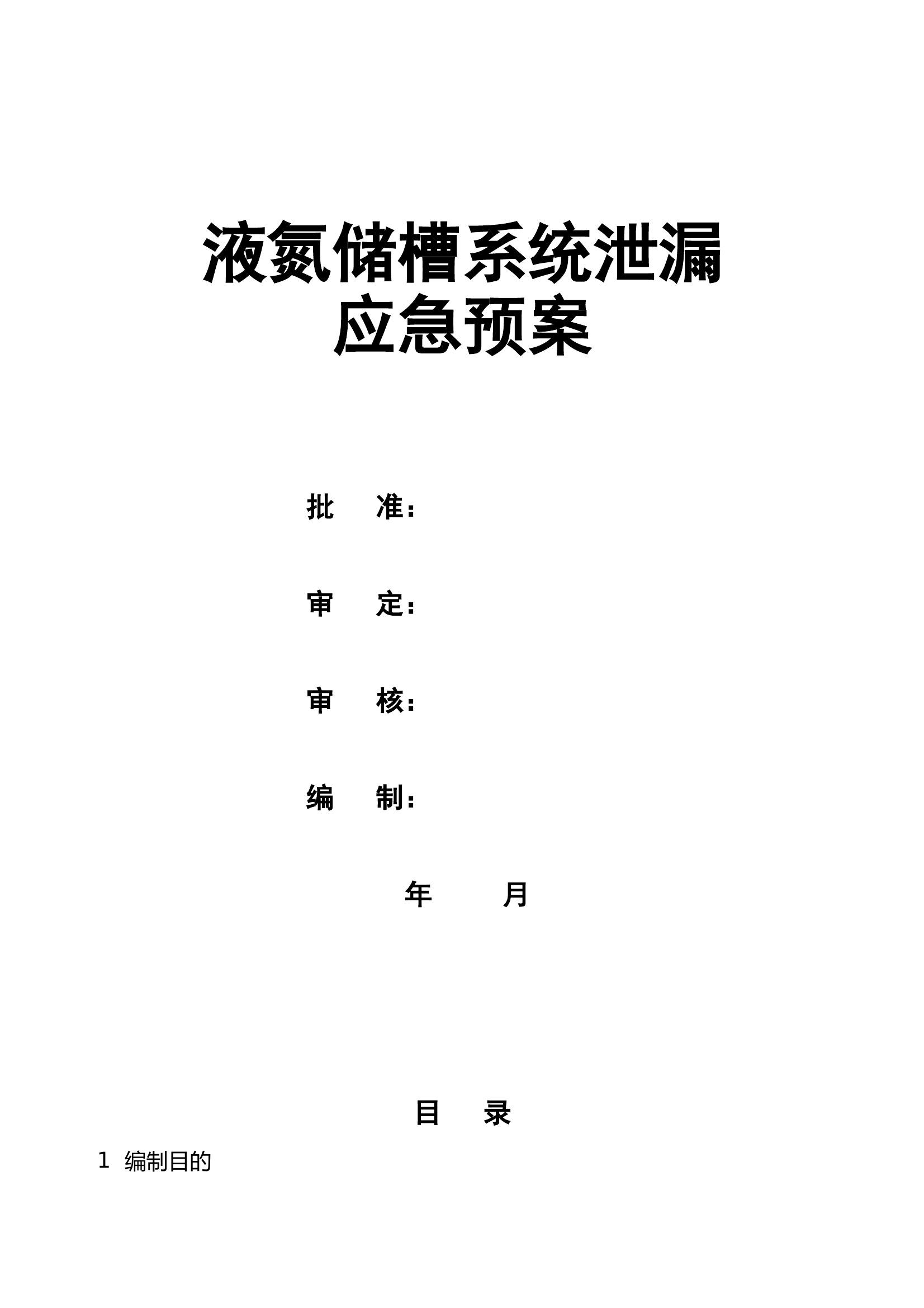 液氨储槽系统泄漏应急演练方案 第2页