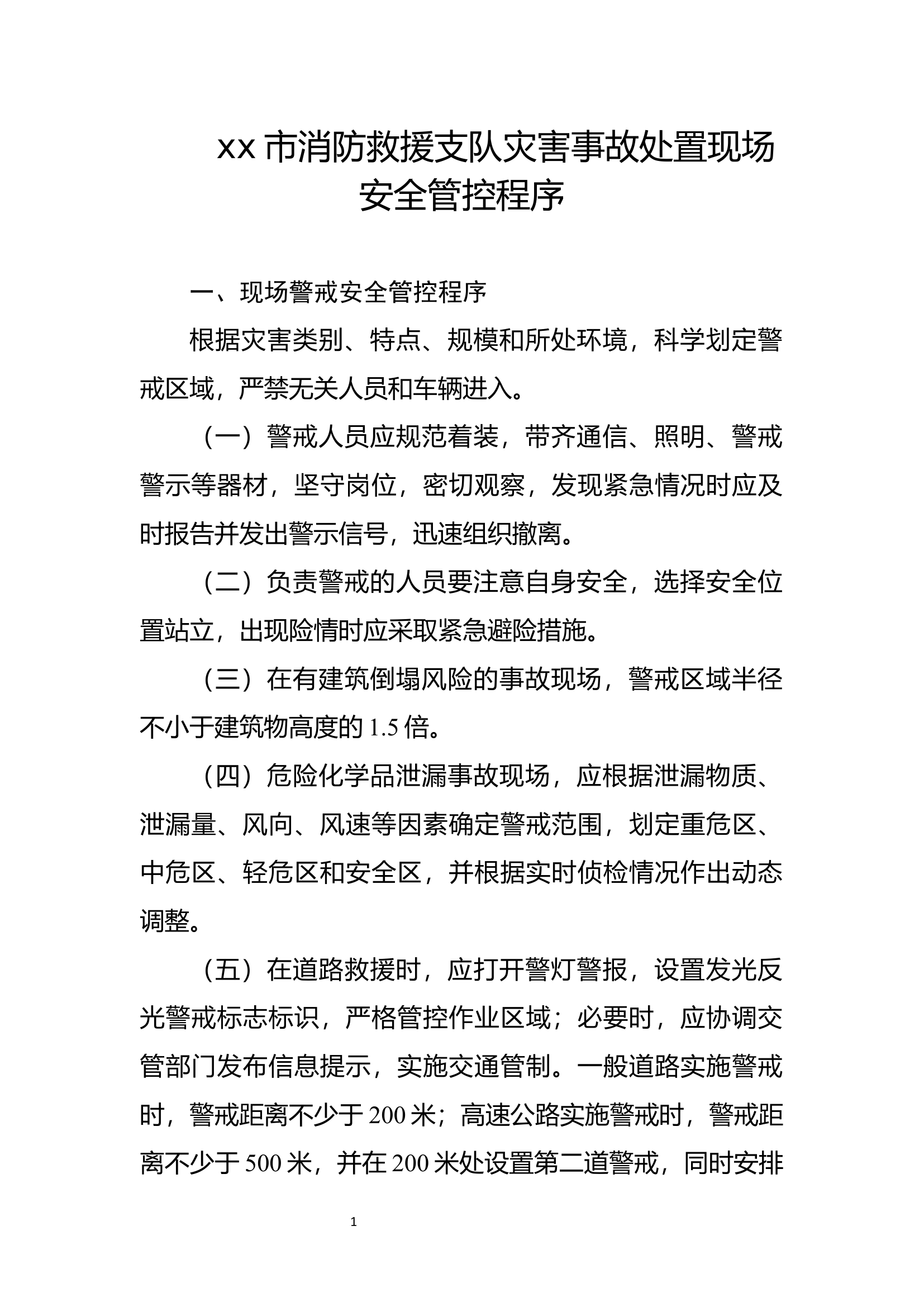 xx市消防救援支队灾害事故处置现场安全管控程序.docx 第1页