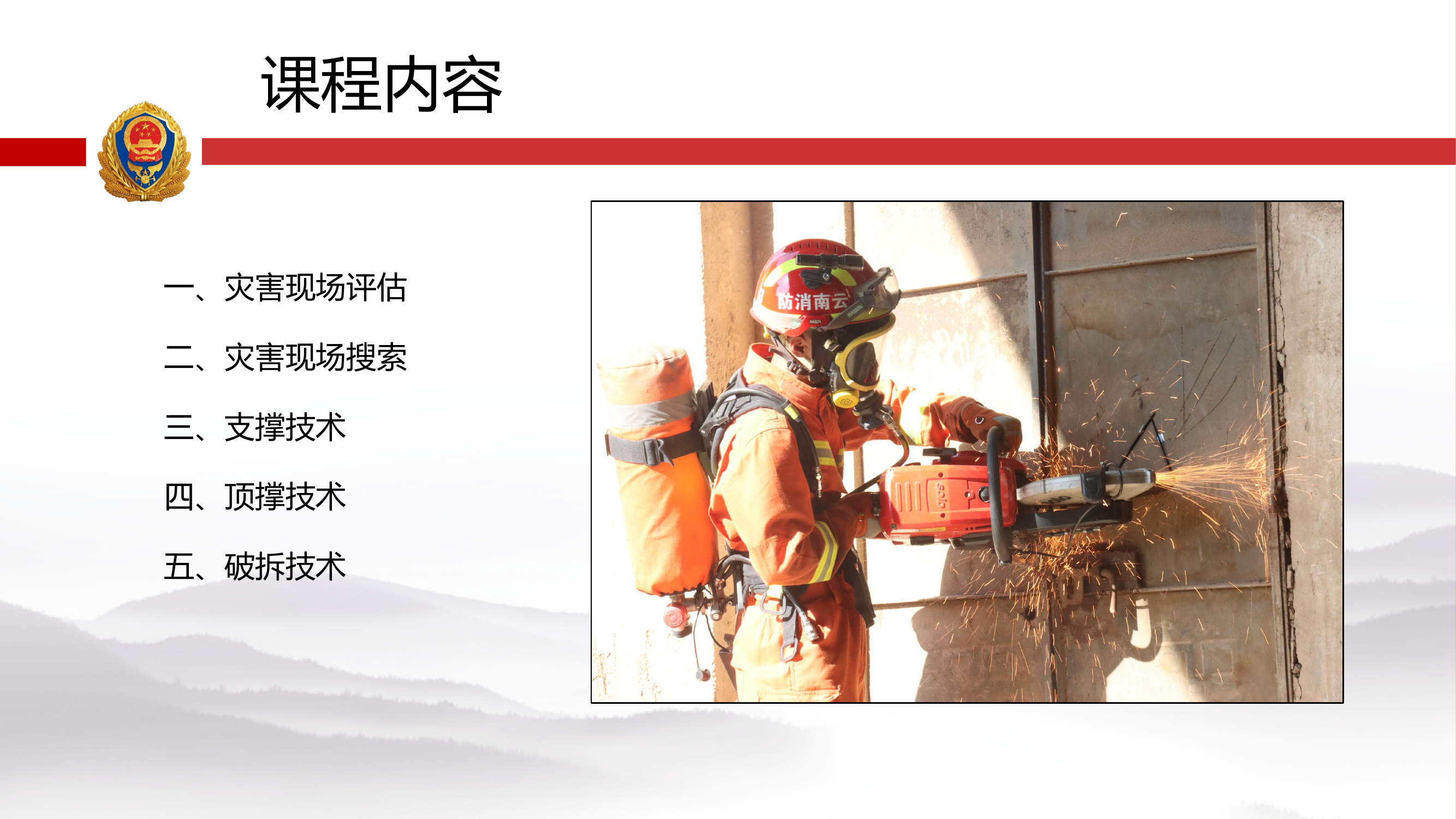 初中级指挥员培训（地震救援）.5.18.pptx(1) 第2页