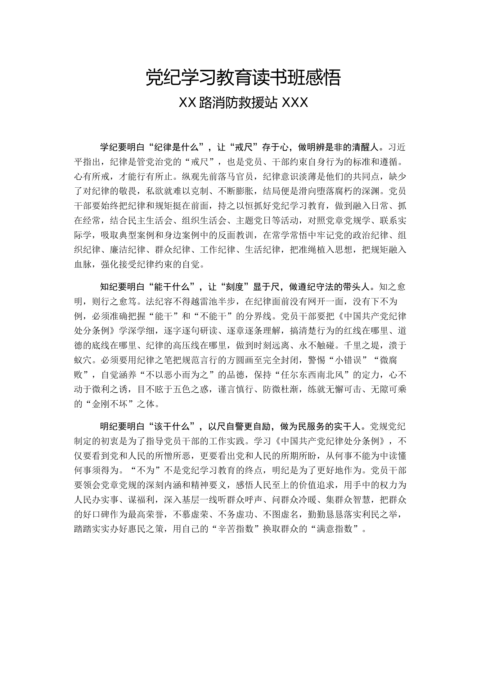 党纪学习教育读书班感悟（党员干部） (20).docx 第1页