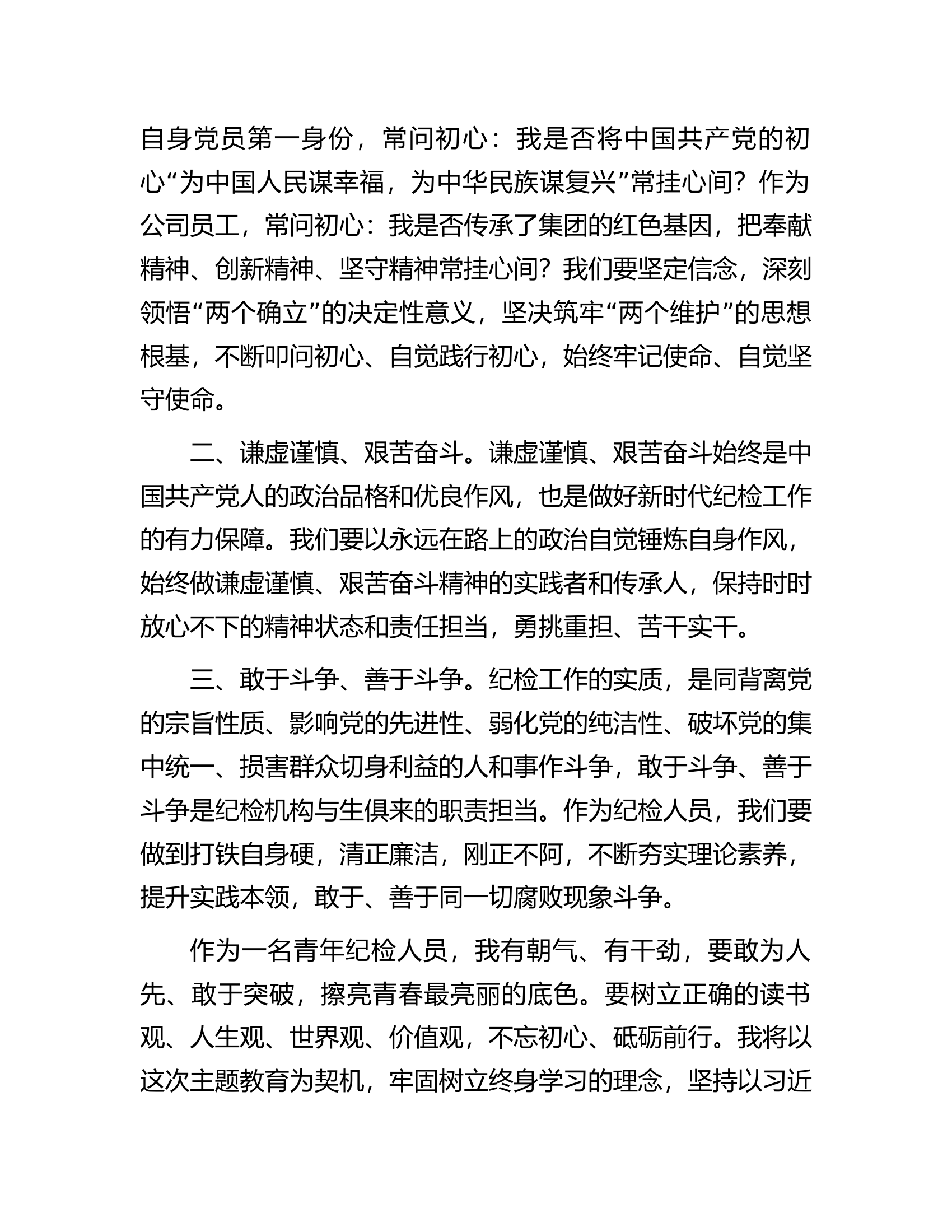 发言材料：牢记“三个务必”的殷殷嘱托，在践行“三个务必”中“建新功”.docx 第2页