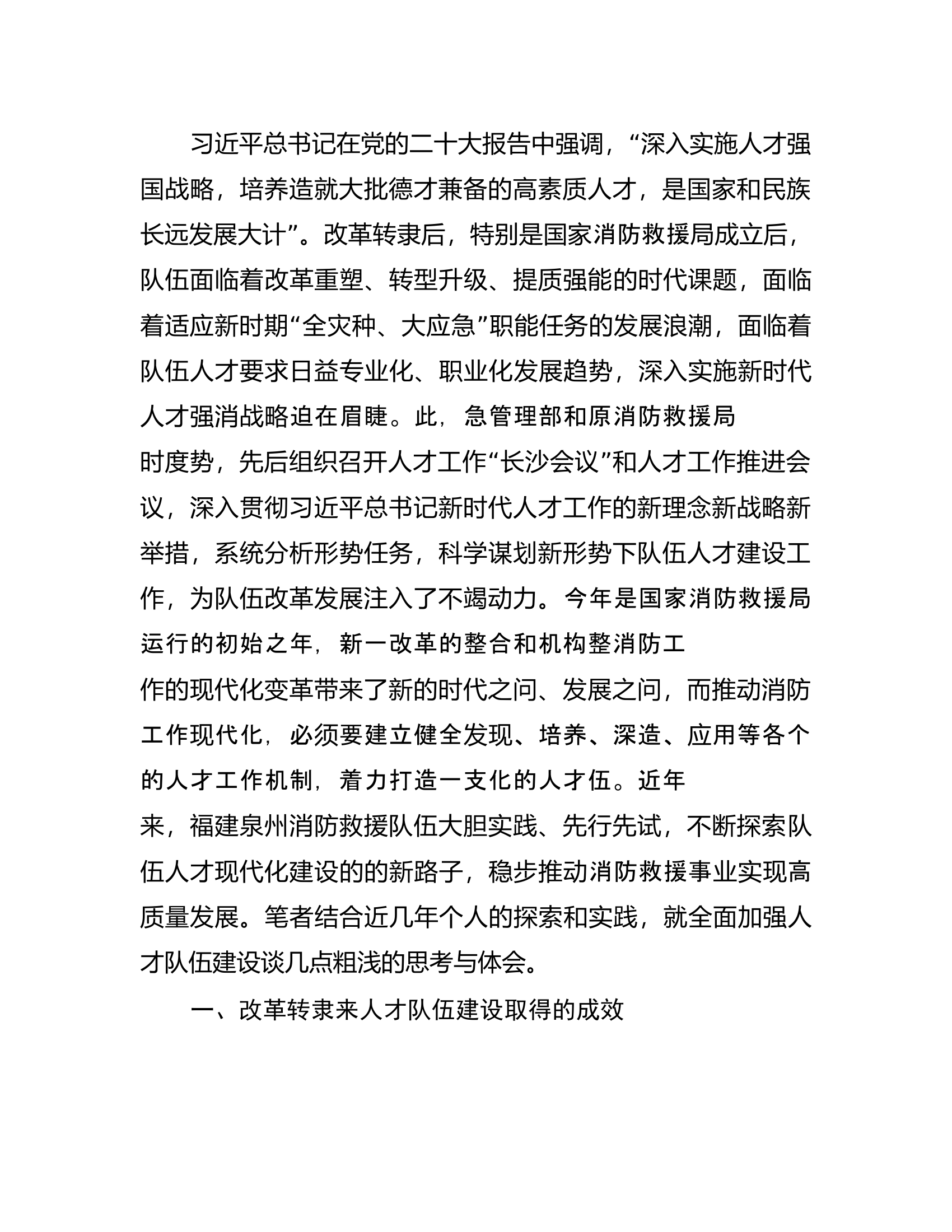 工作调研：消防救援队伍人才队伍建设探究.rtf 第2页