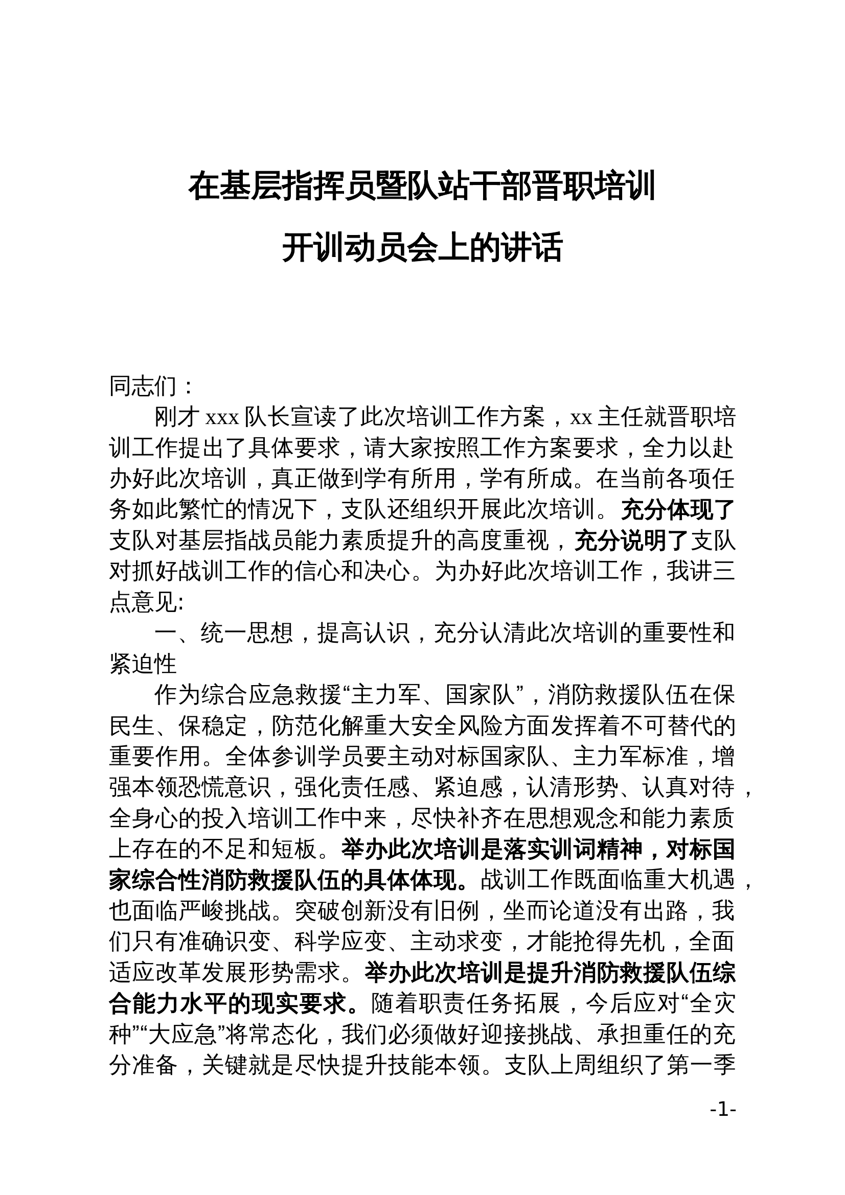 在基层指挥员暨队站干部晋职培训开训动员会上的讲话 第1页