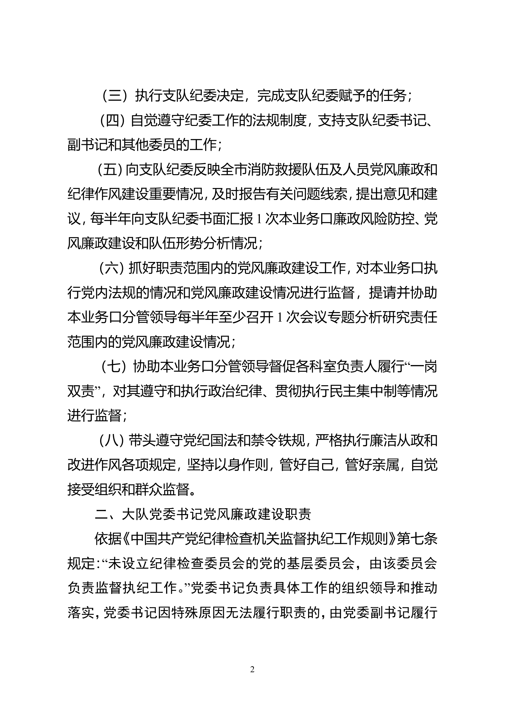 （消防站、大队级）党委党风廉政建设职责相关规定.doc 第2页