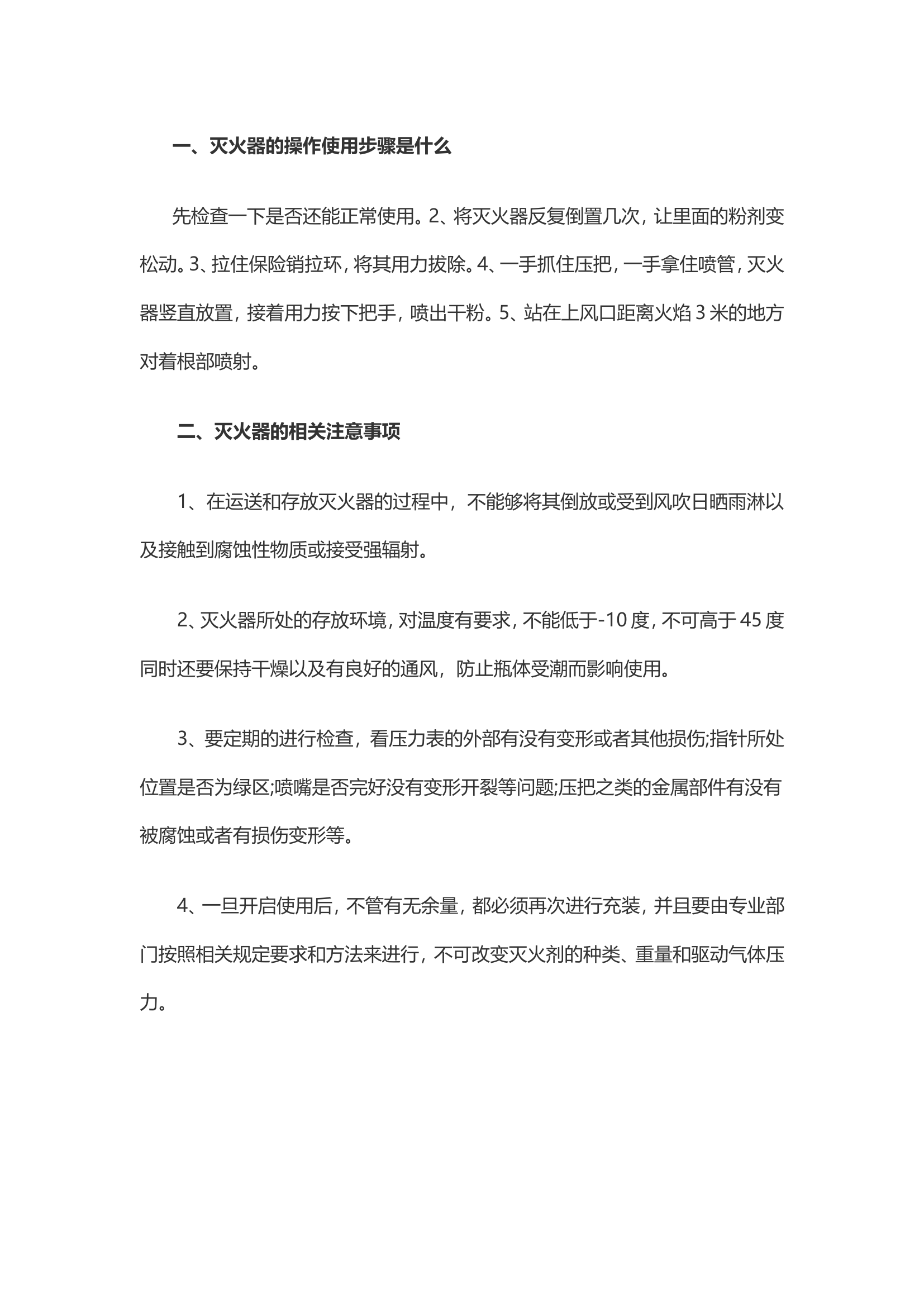 灭火器的使用和检查.doc 第1页