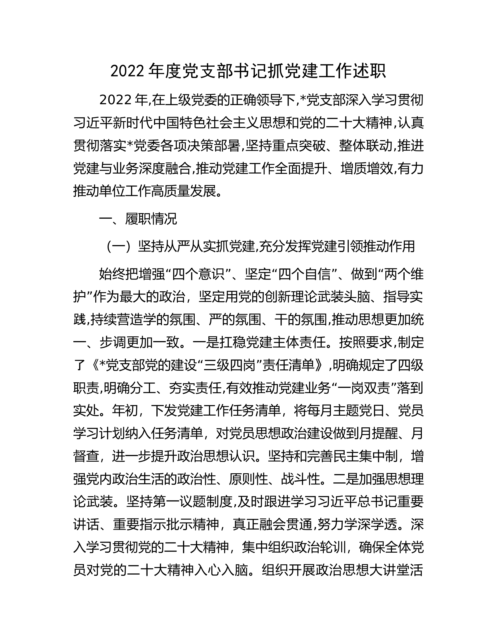 2022年度党支部书记抓党建工作述职.docx 第1页