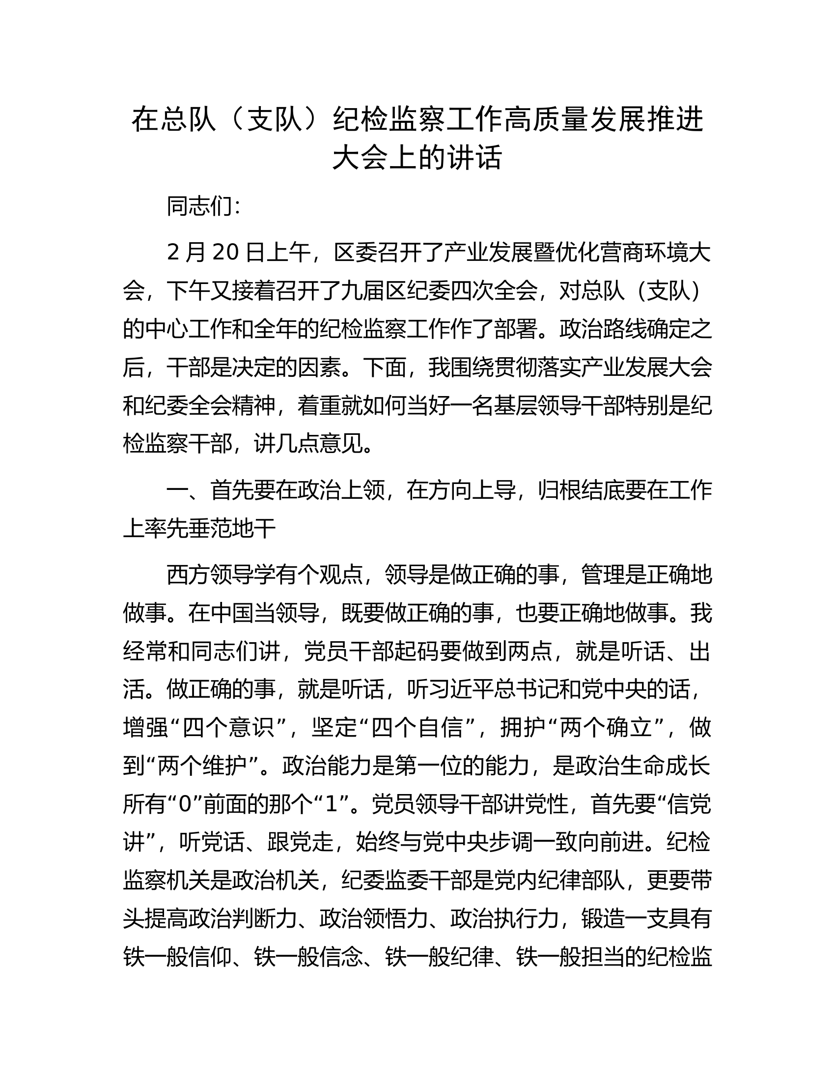 在总队（支队）纪检监察工作高质量发展推进大会上的讲话.docx 第1页