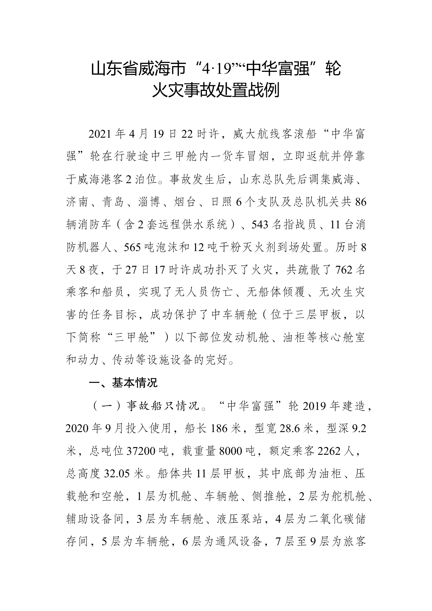 6、山东省威海市“4·19”“中华富强”轮火灾事故处置战例.docx 第1页