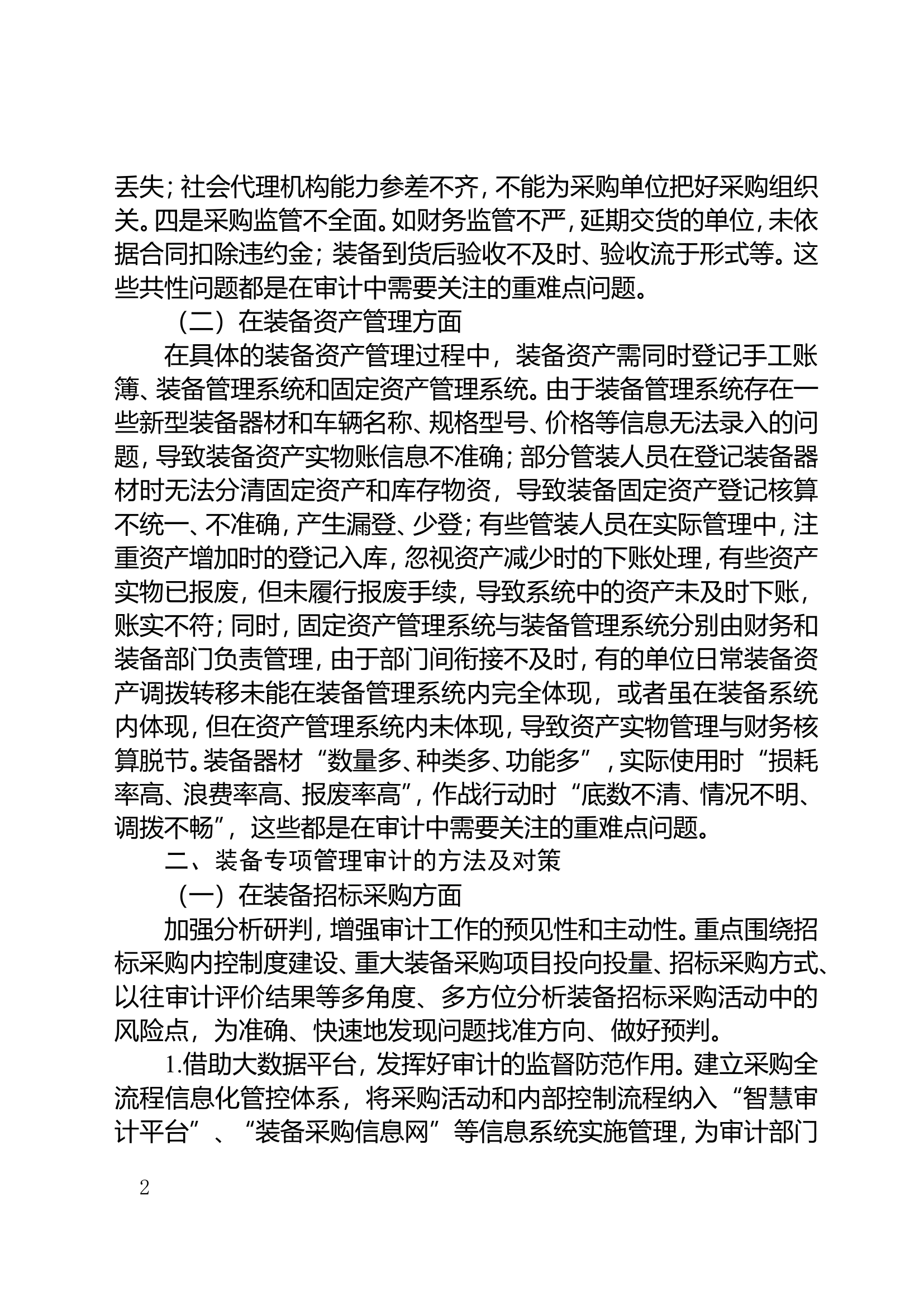 15.装备专项管理审计重点难点及对策.doc 第2页
