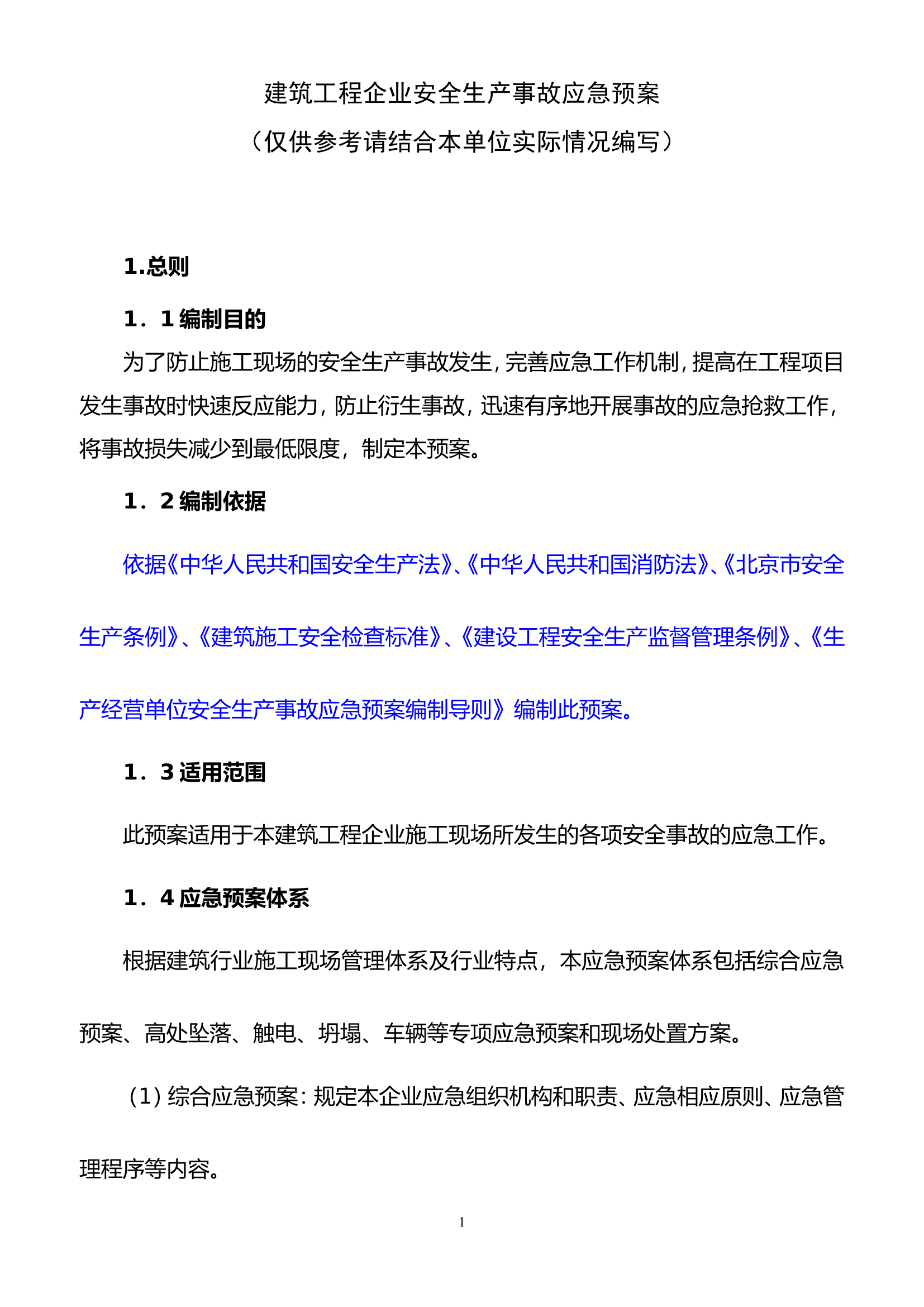 07建筑工程企业安全生产事故应急预案.doc 第1页