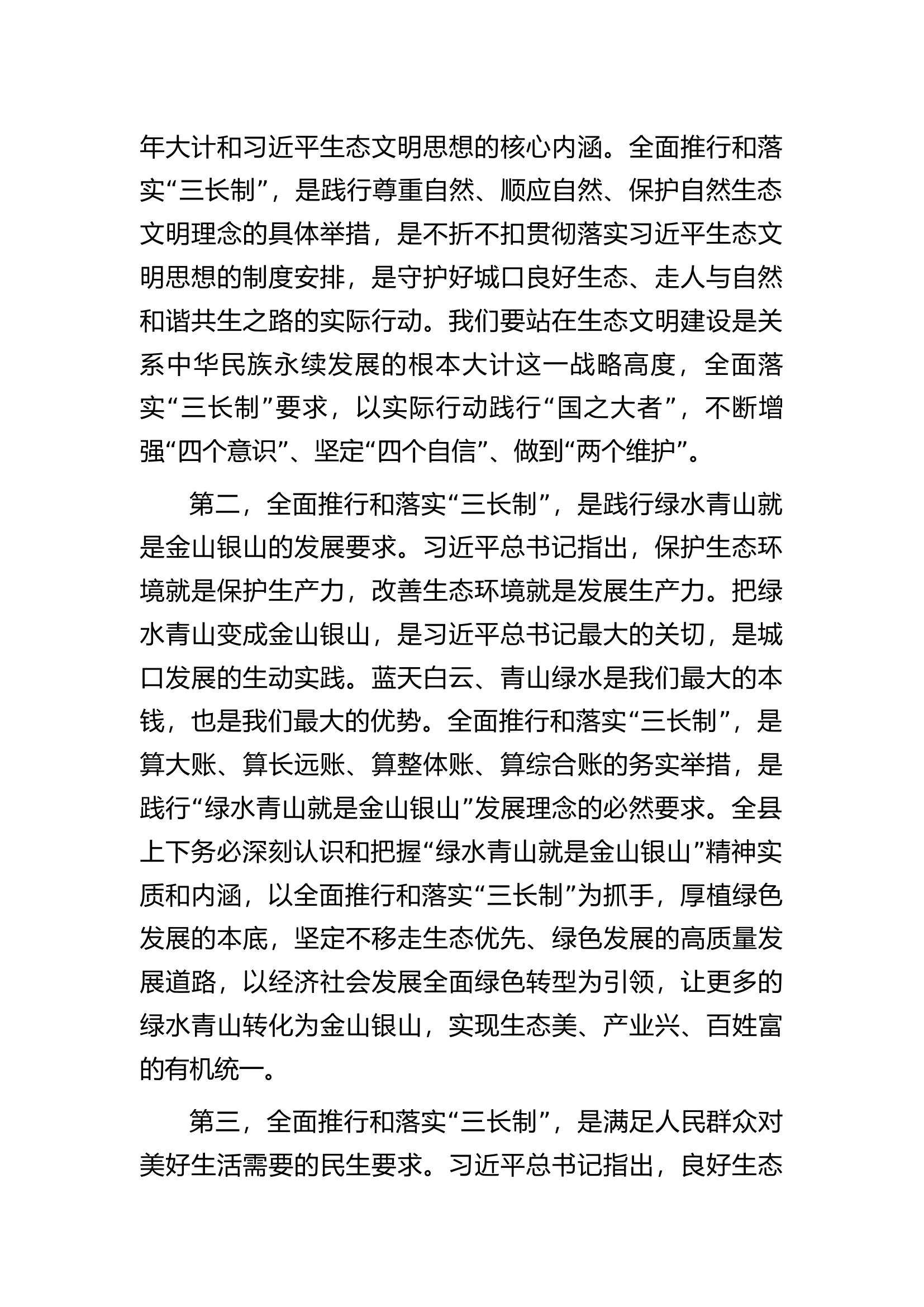 县委书记在全面推行和落实&ldquo;林长制&rdquo;&ldquo;河长制&rdquo;&ldquo;路长制&rdquo;&ldquo;三长制&rdquo;工作会议上的讲话.docx 第2页