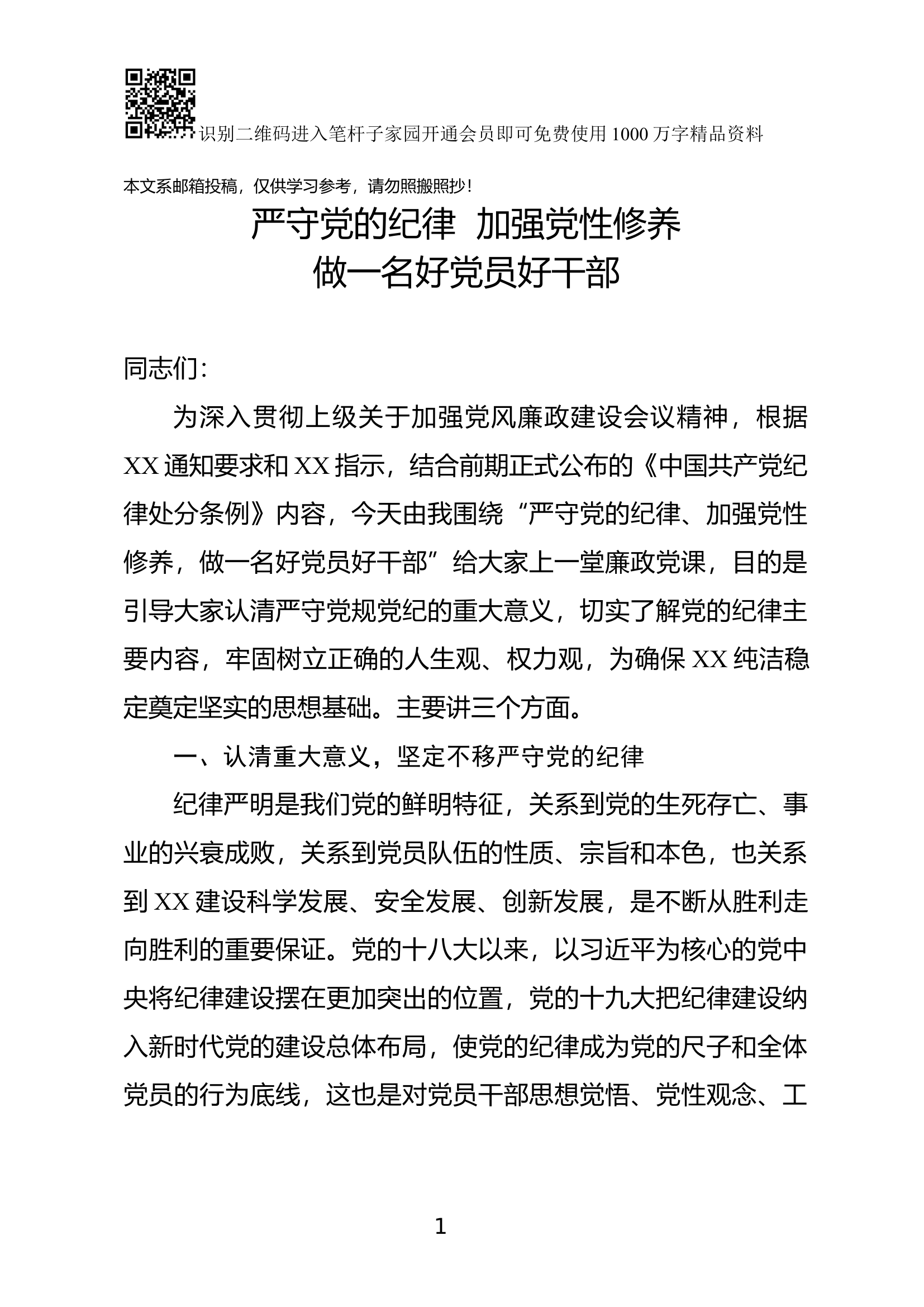 廉政党课：严守党的纪律加强党性修养做一名好党员好干部.docx 第1页
