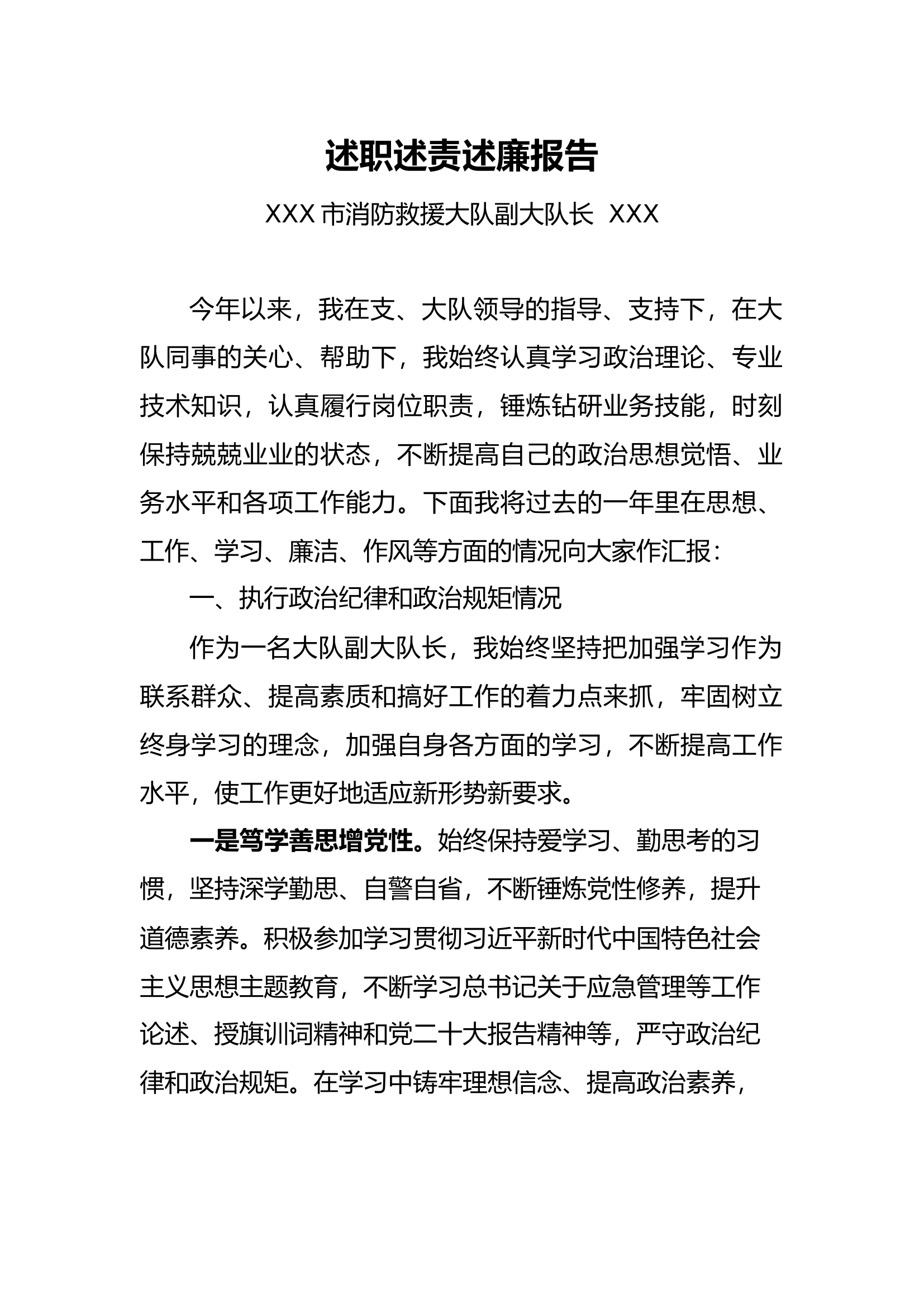2023述职述责述廉报告（副大队长）.docx 第1页