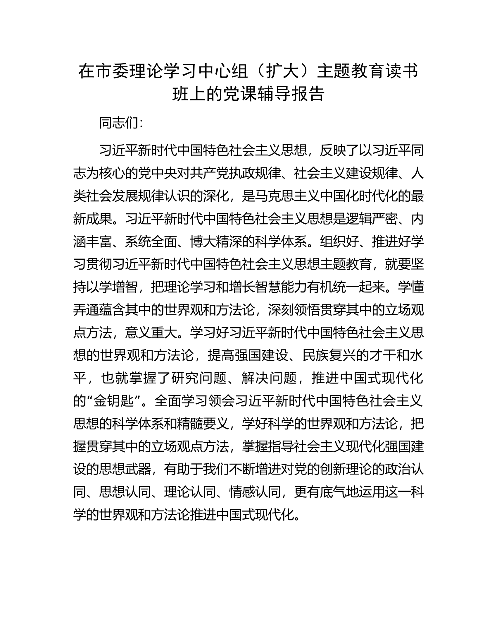 在市委理论学习中心组（扩大）主题教育读书班上的党课辅导报告.docx 第1页