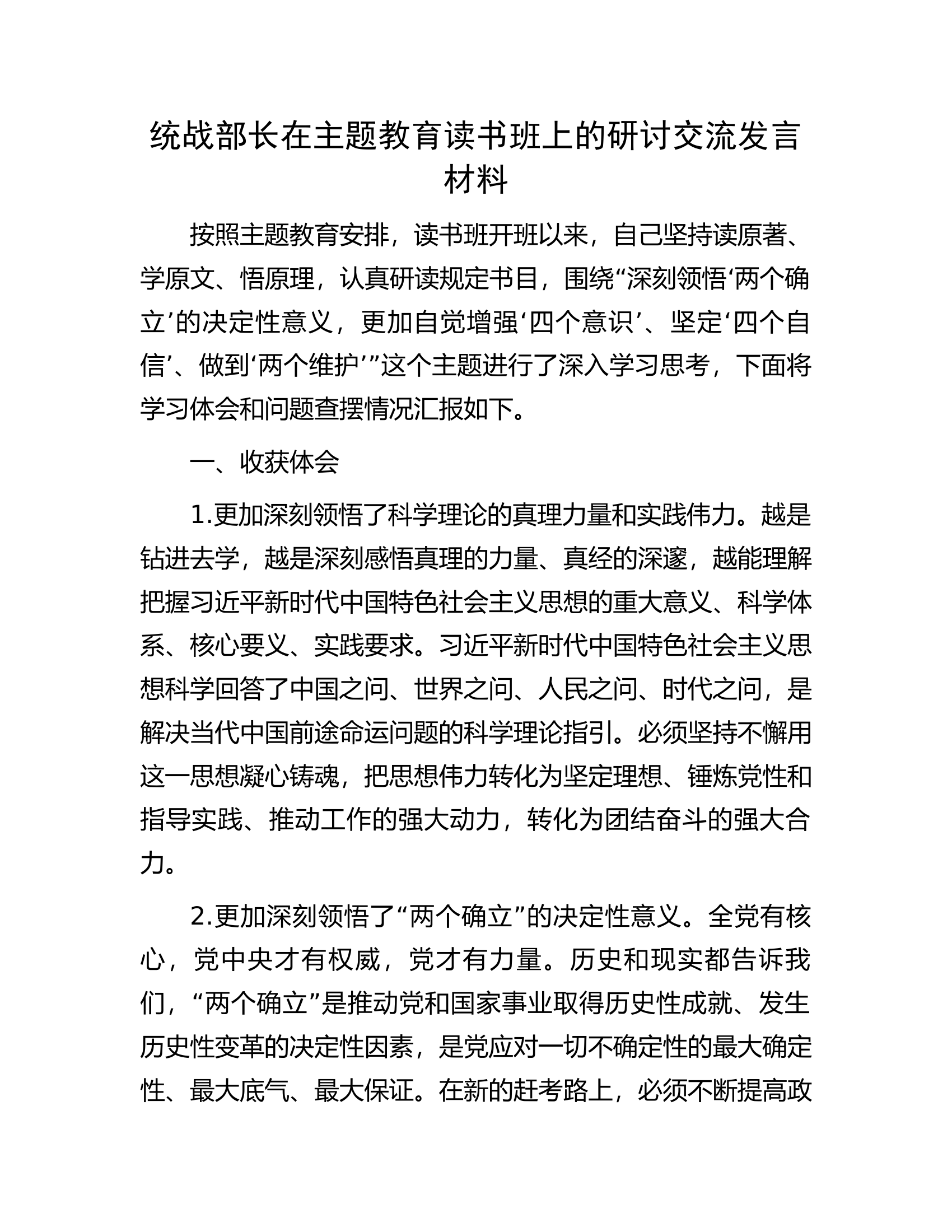 统战部长在主题教育读书班上的研讨交流发言材料.docx 第1页