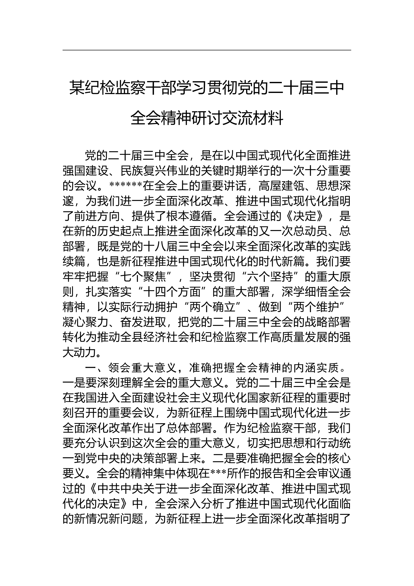 学习贯彻党的二十届三中全会精神研讨交流材料.docx 第1页